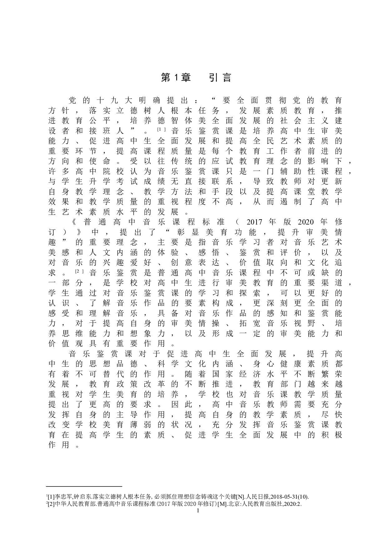 高中音乐鉴赏课教学策略探索-8261字.doc 第4页