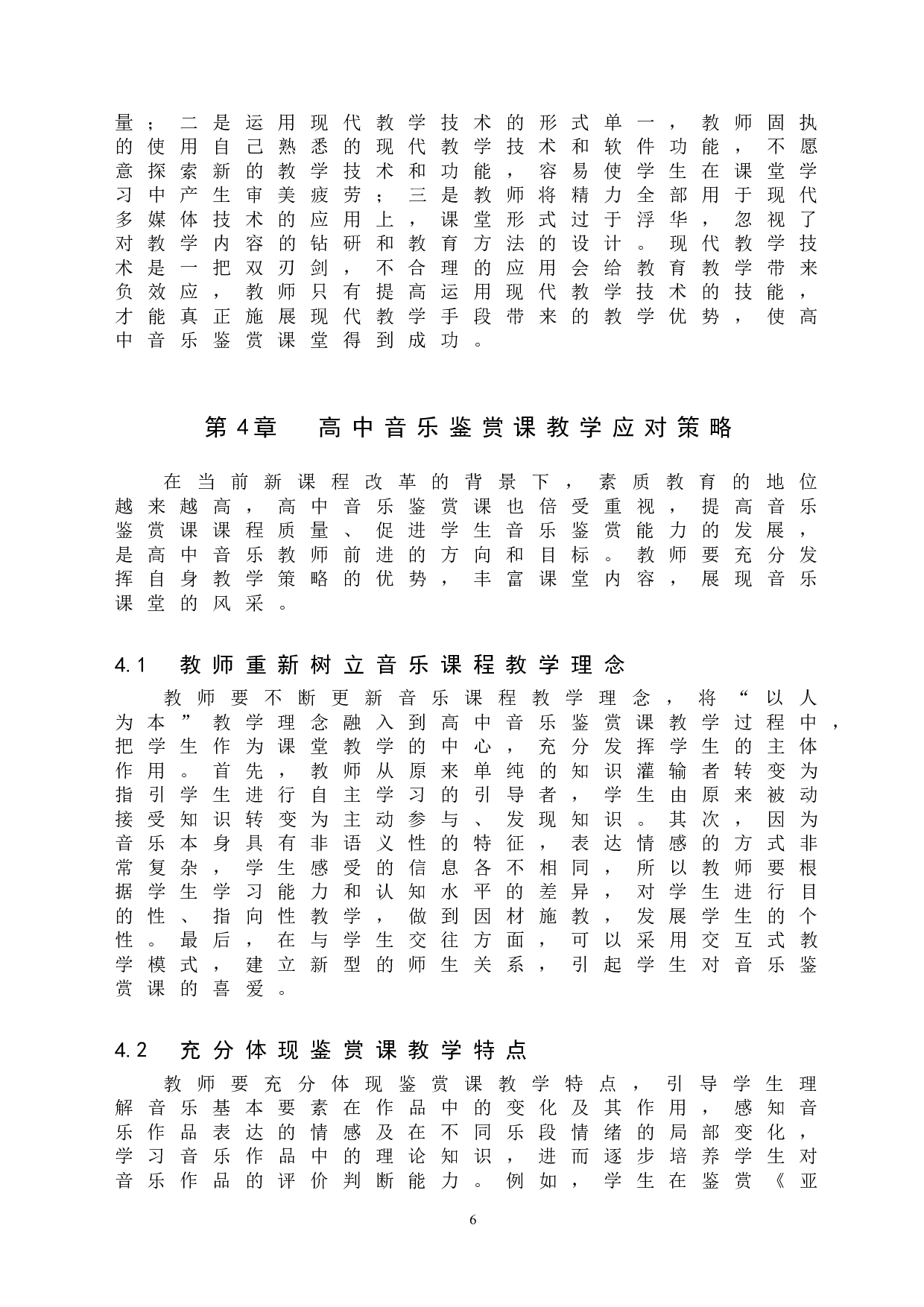 高中音乐鉴赏课教学策略探索-8261字.doc 第9页