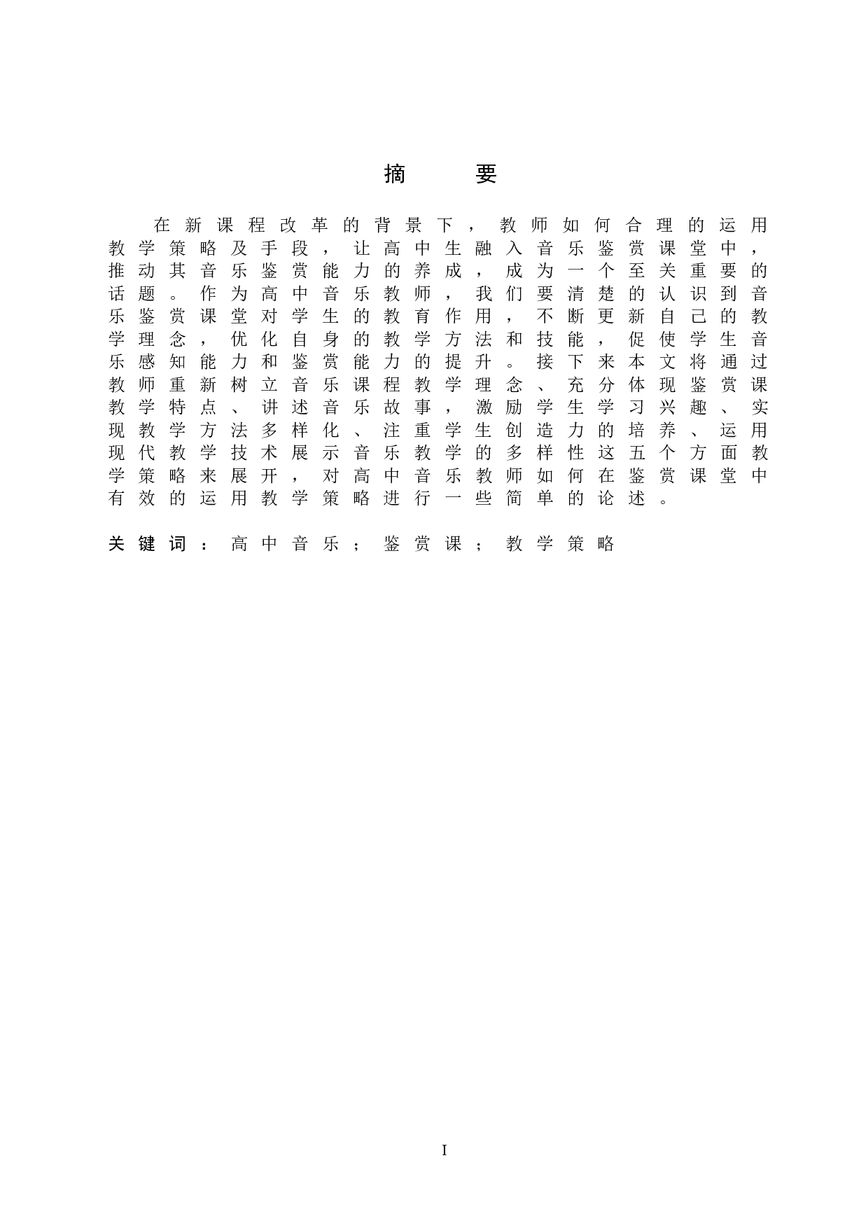 高中音乐鉴赏课教学策略探索-8261字.doc 第1页