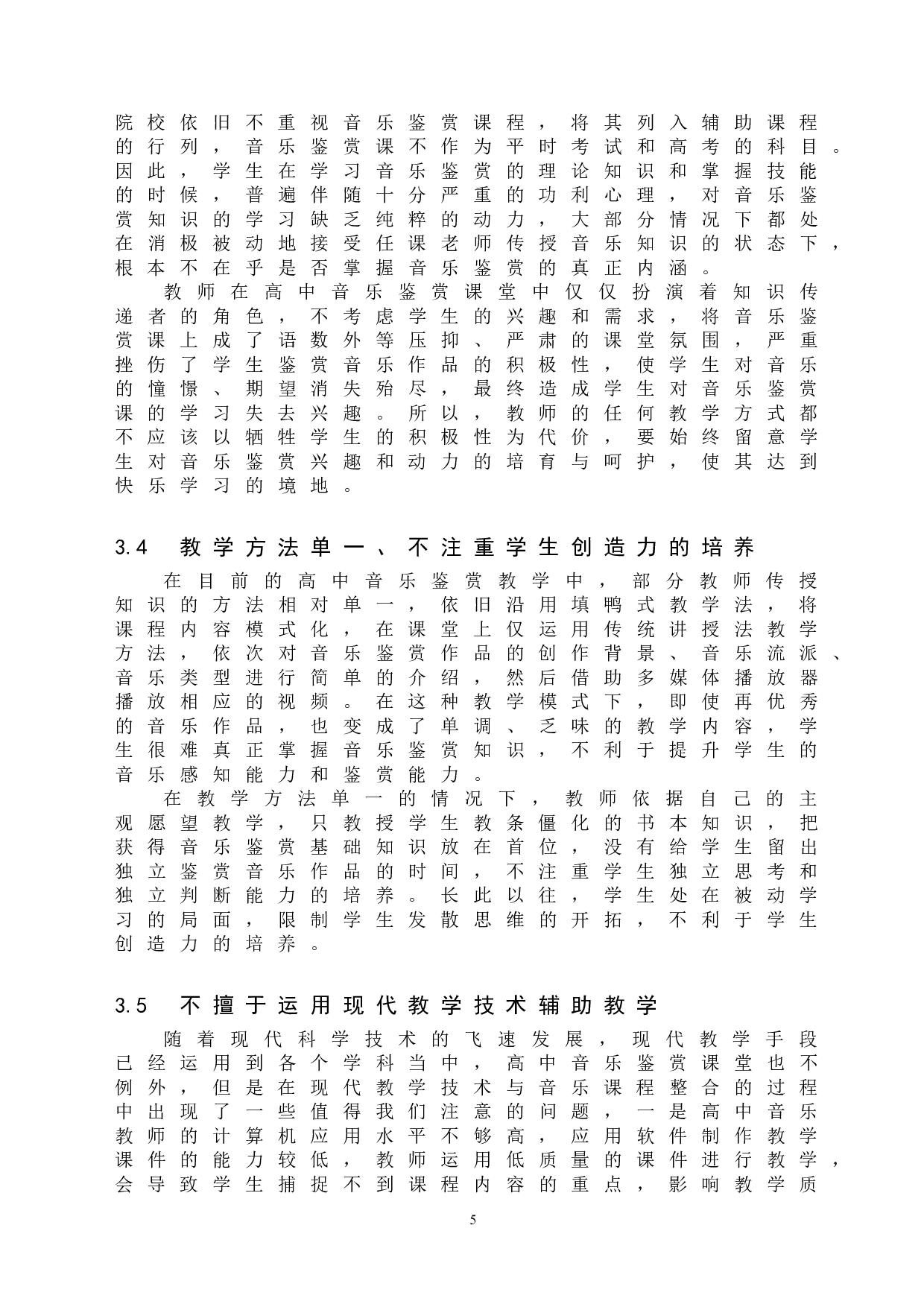 高中音乐鉴赏课教学策略探索-8261字.doc 第8页