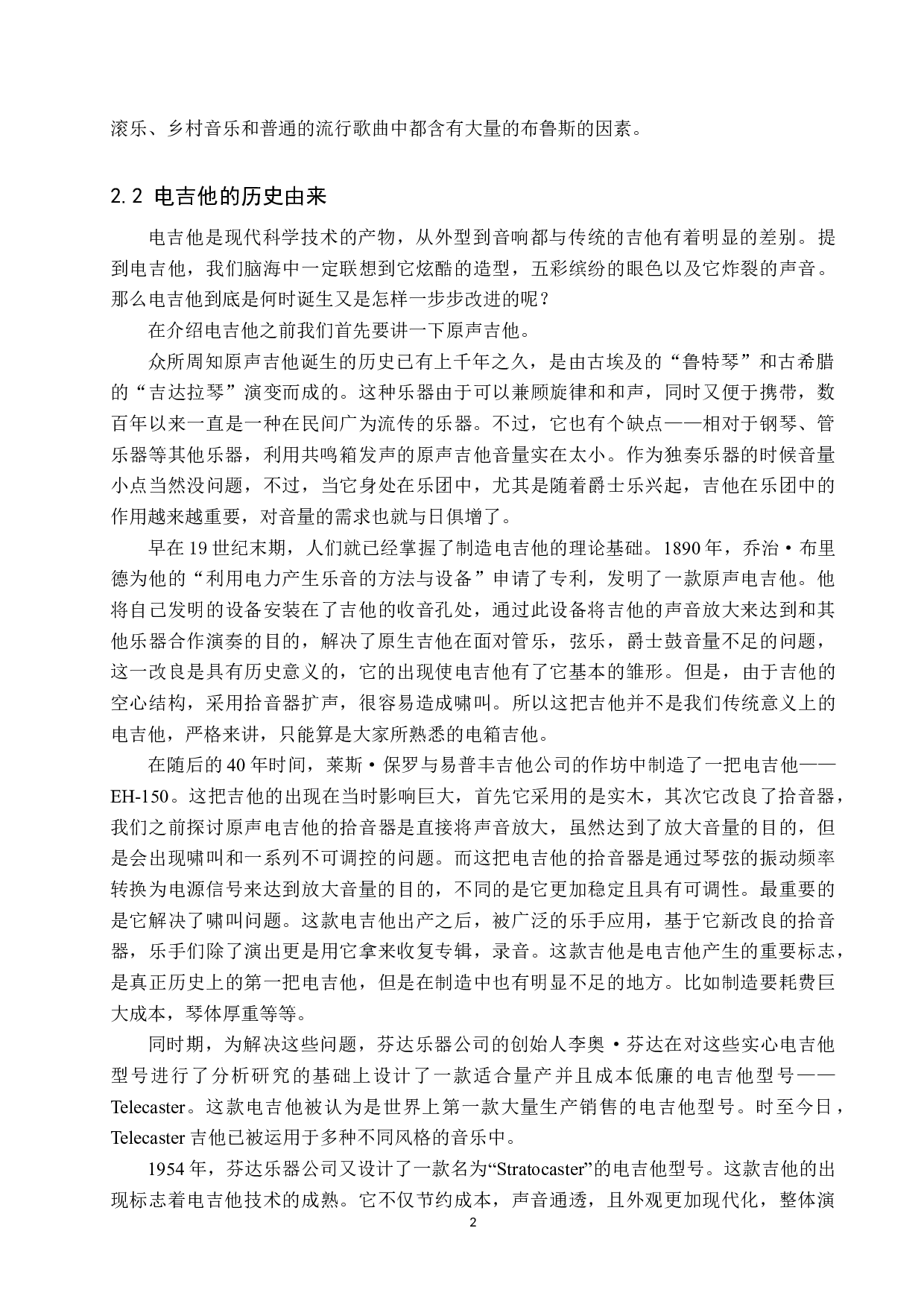 电吉他演奏中布鲁斯音乐风格的融合-8843字.doc 第6页