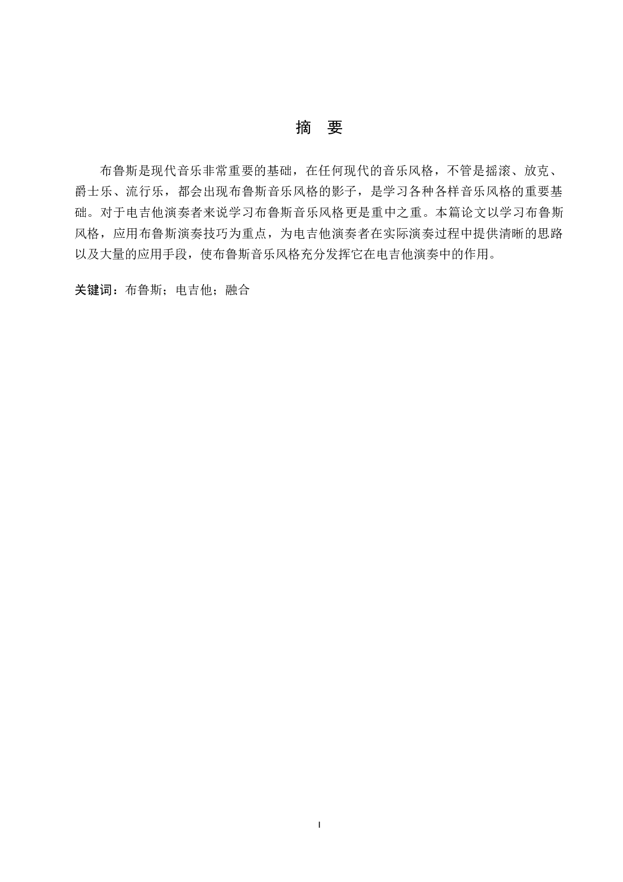 电吉他演奏中布鲁斯音乐风格的融合-8843字.doc 第1页