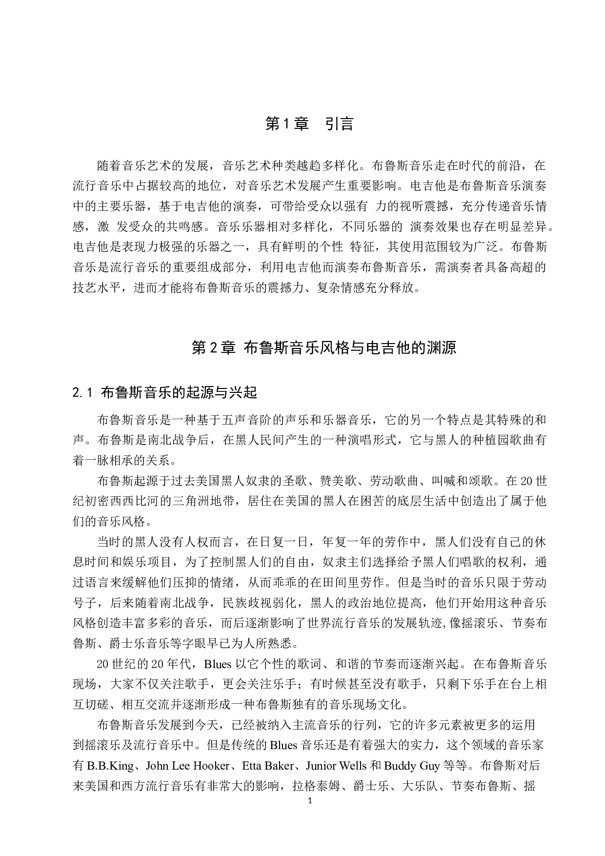 电吉他演奏中布鲁斯音乐风格的融合-8843字.doc 第5页