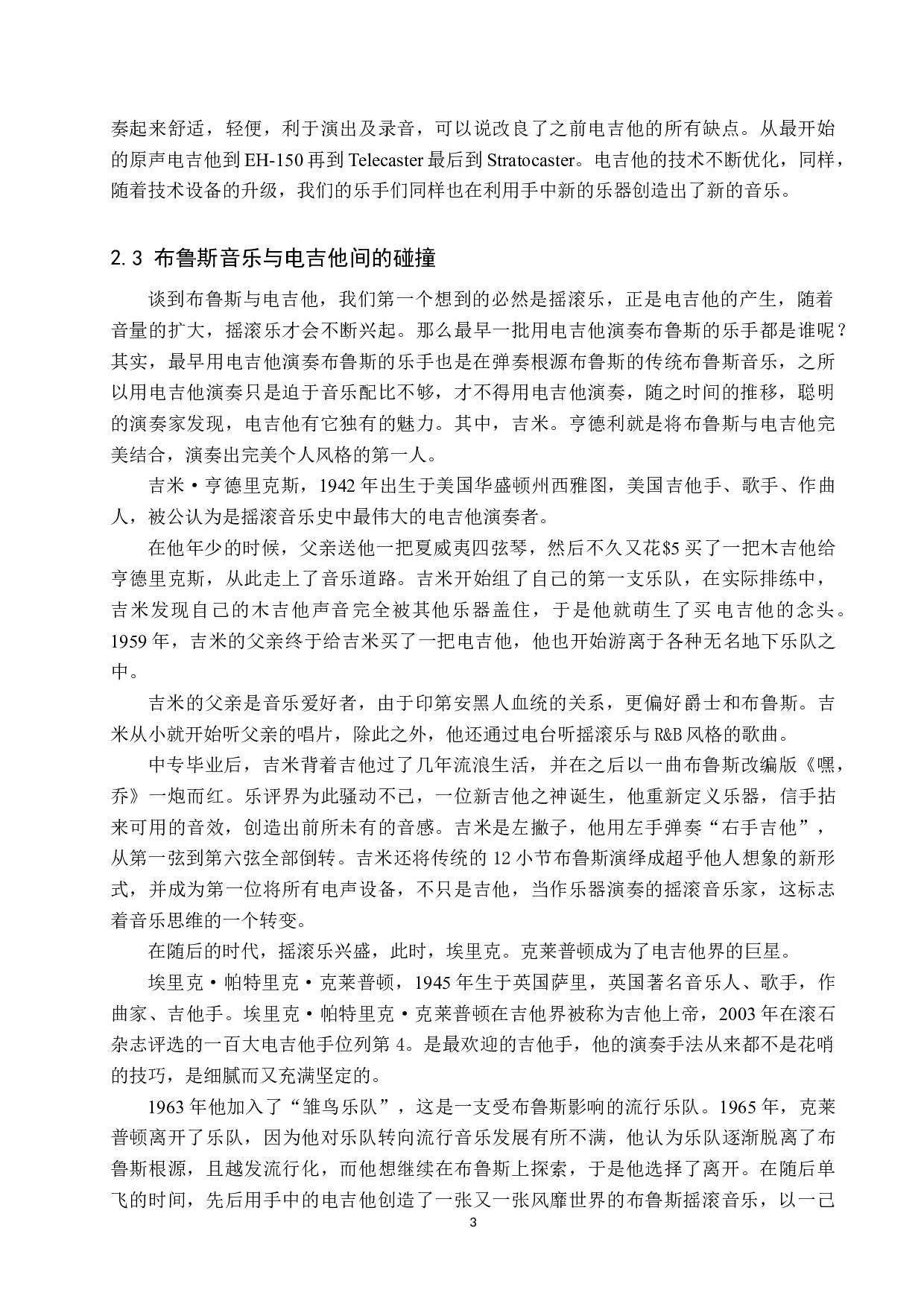电吉他演奏中布鲁斯音乐风格的融合-8843字.doc 第7页