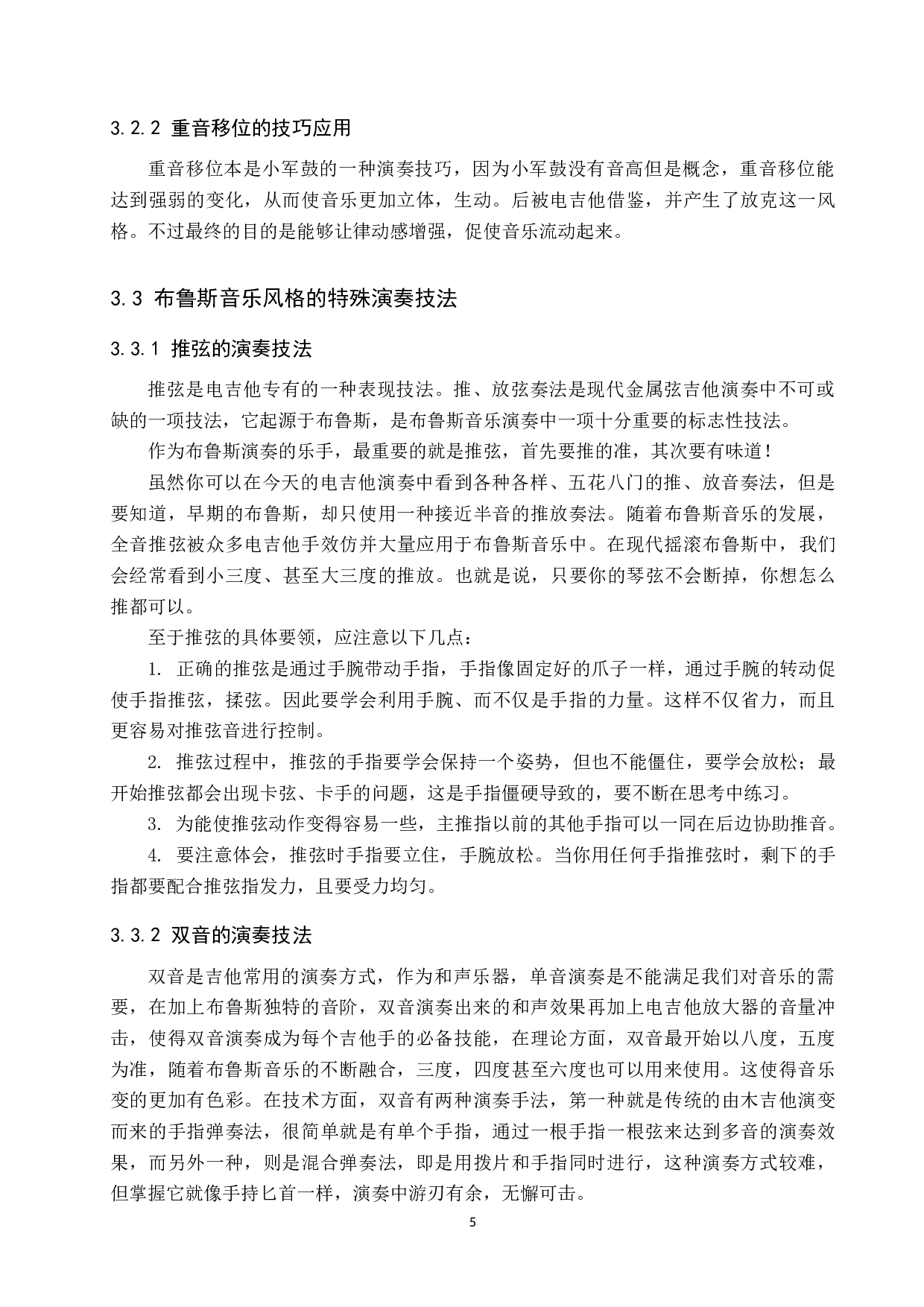 电吉他演奏中布鲁斯音乐风格的融合-8843字.doc 第9页