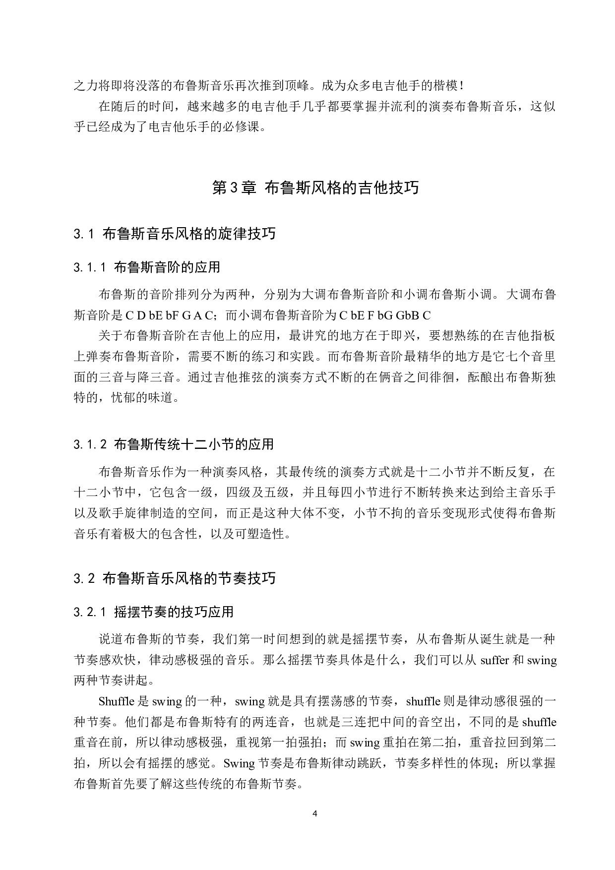 电吉他演奏中布鲁斯音乐风格的融合-8843字.doc 第8页