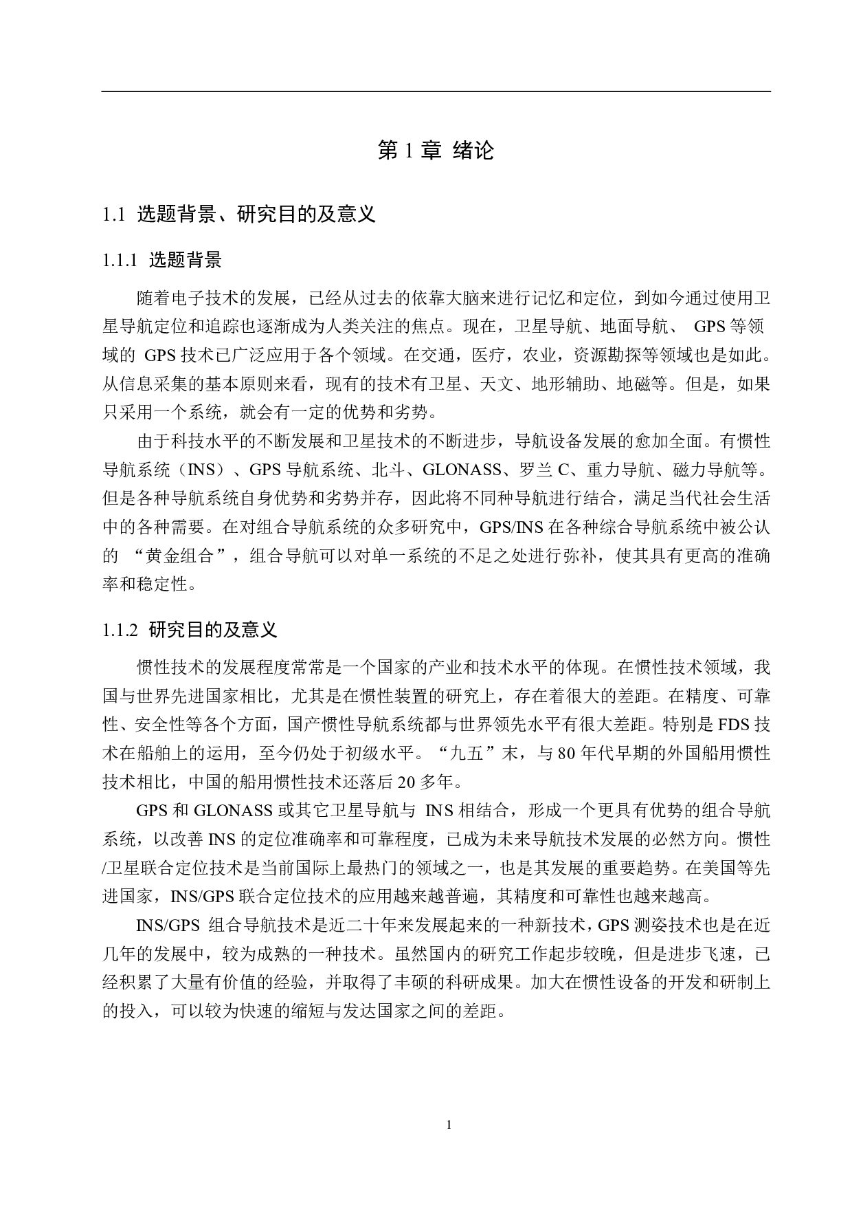 INS_GPS组合导航卡尔曼滤波系统设计-17653字.pdf 第5页