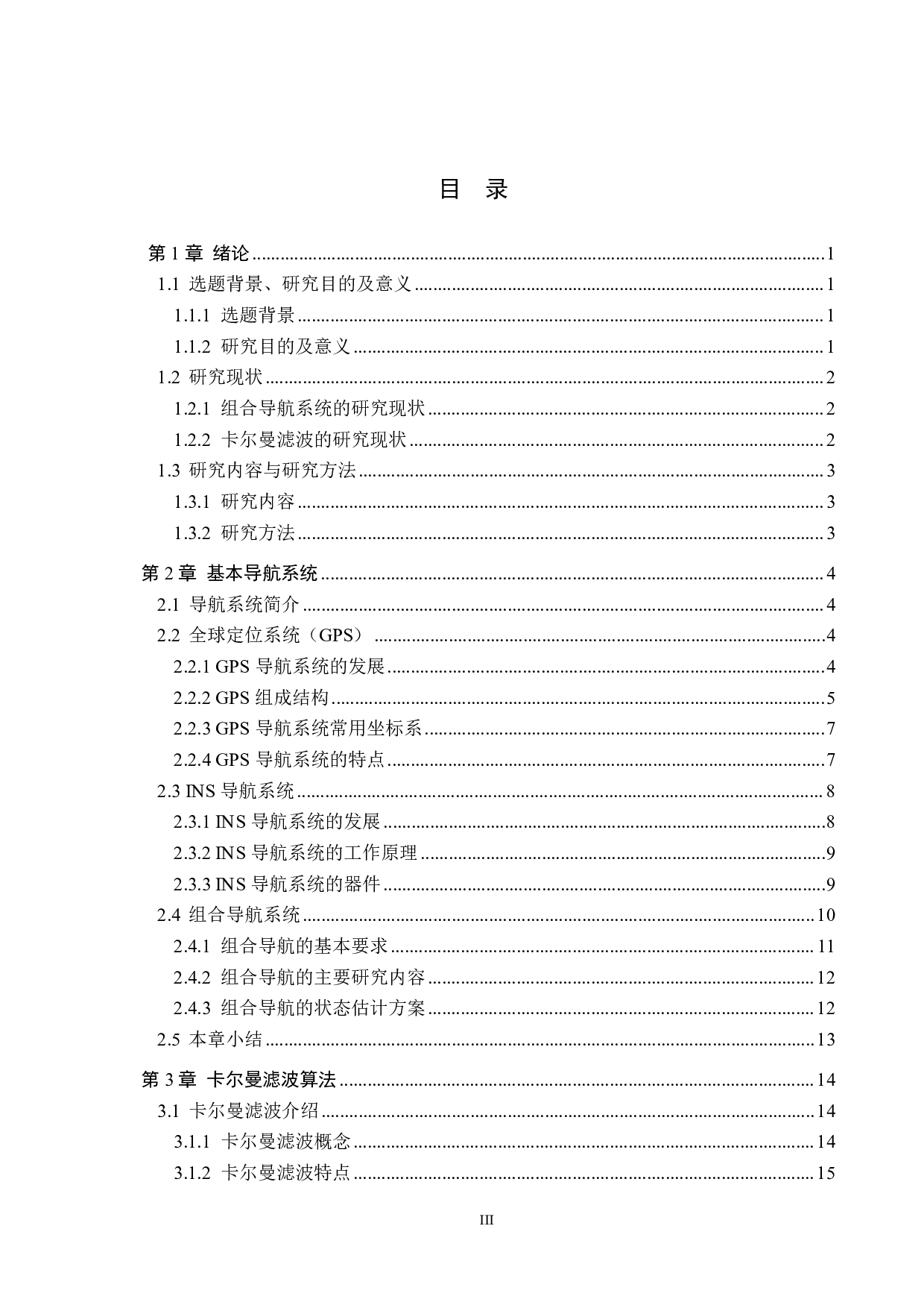 INS_GPS组合导航卡尔曼滤波系统设计-17653字.pdf 第3页