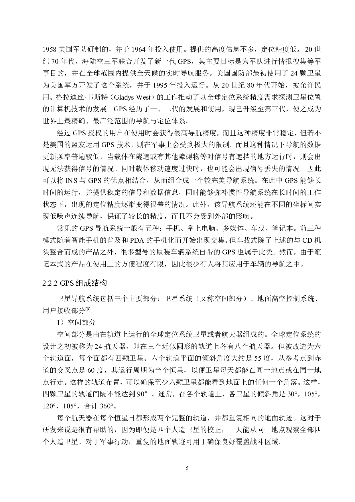 INS_GPS组合导航卡尔曼滤波系统设计-17653字.pdf 第9页