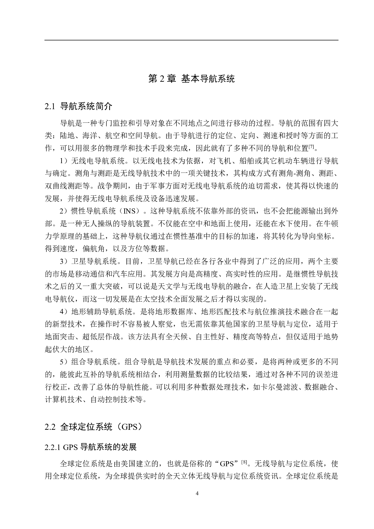 INS_GPS组合导航卡尔曼滤波系统设计-17653字.pdf 第8页