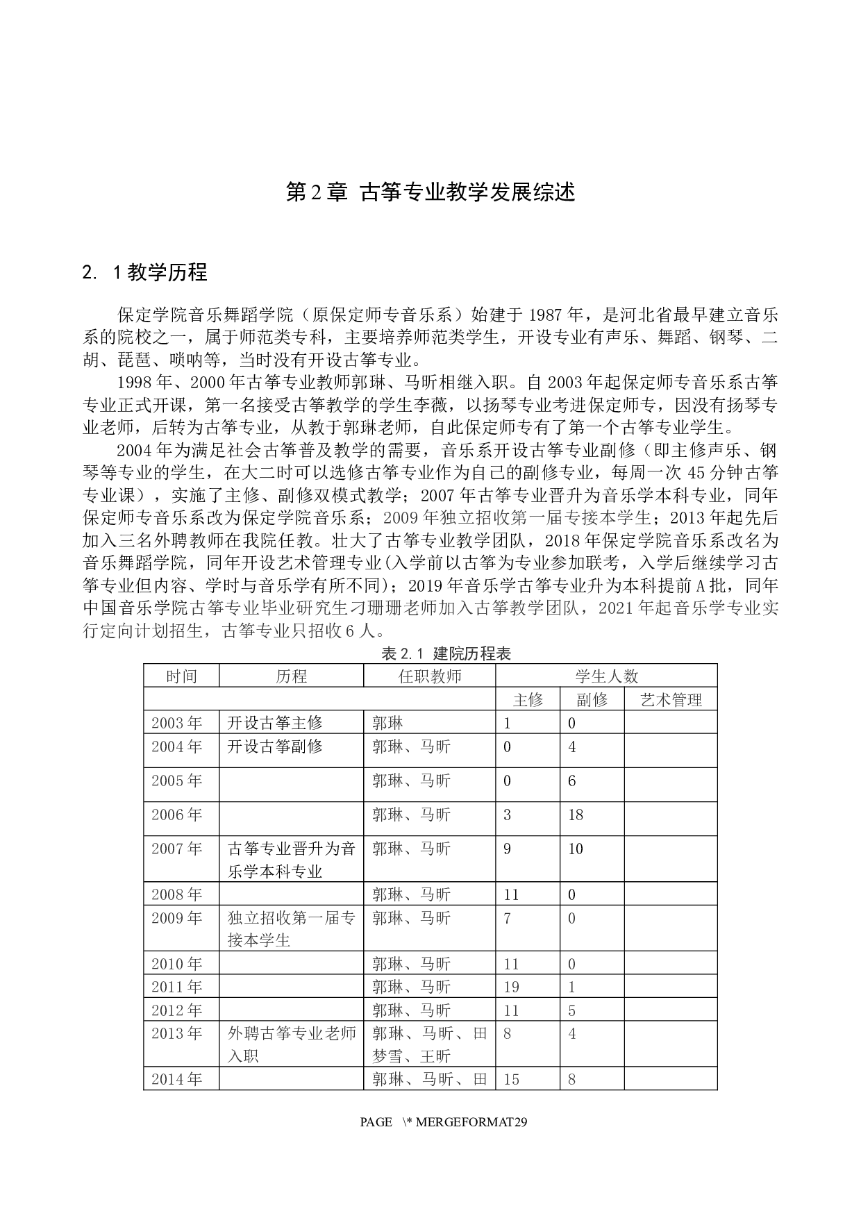 保定学院音乐舞蹈学院古筝教学发展综述-12449字.docx 第6页