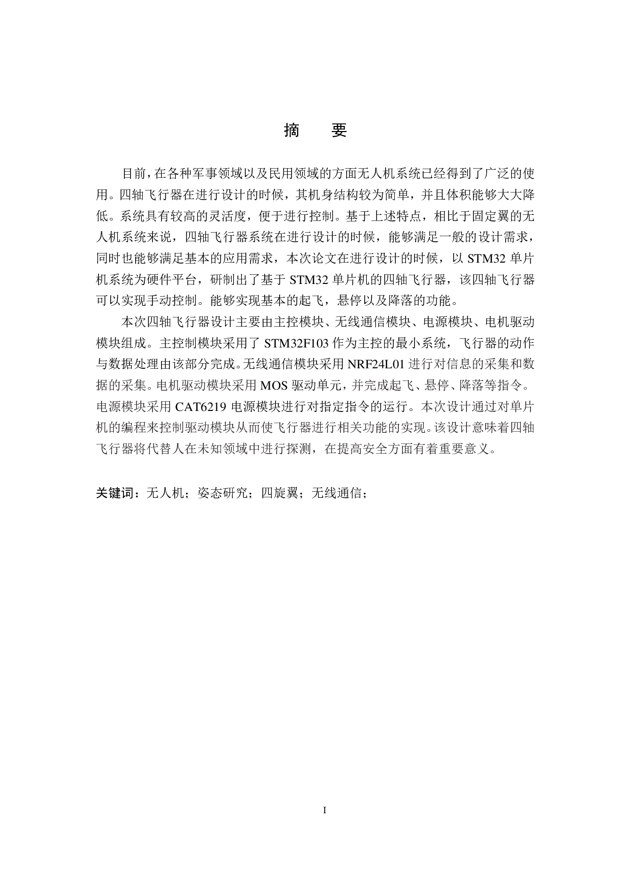 简易四轴飞行器的设计实现-20367字.pdf 第1页