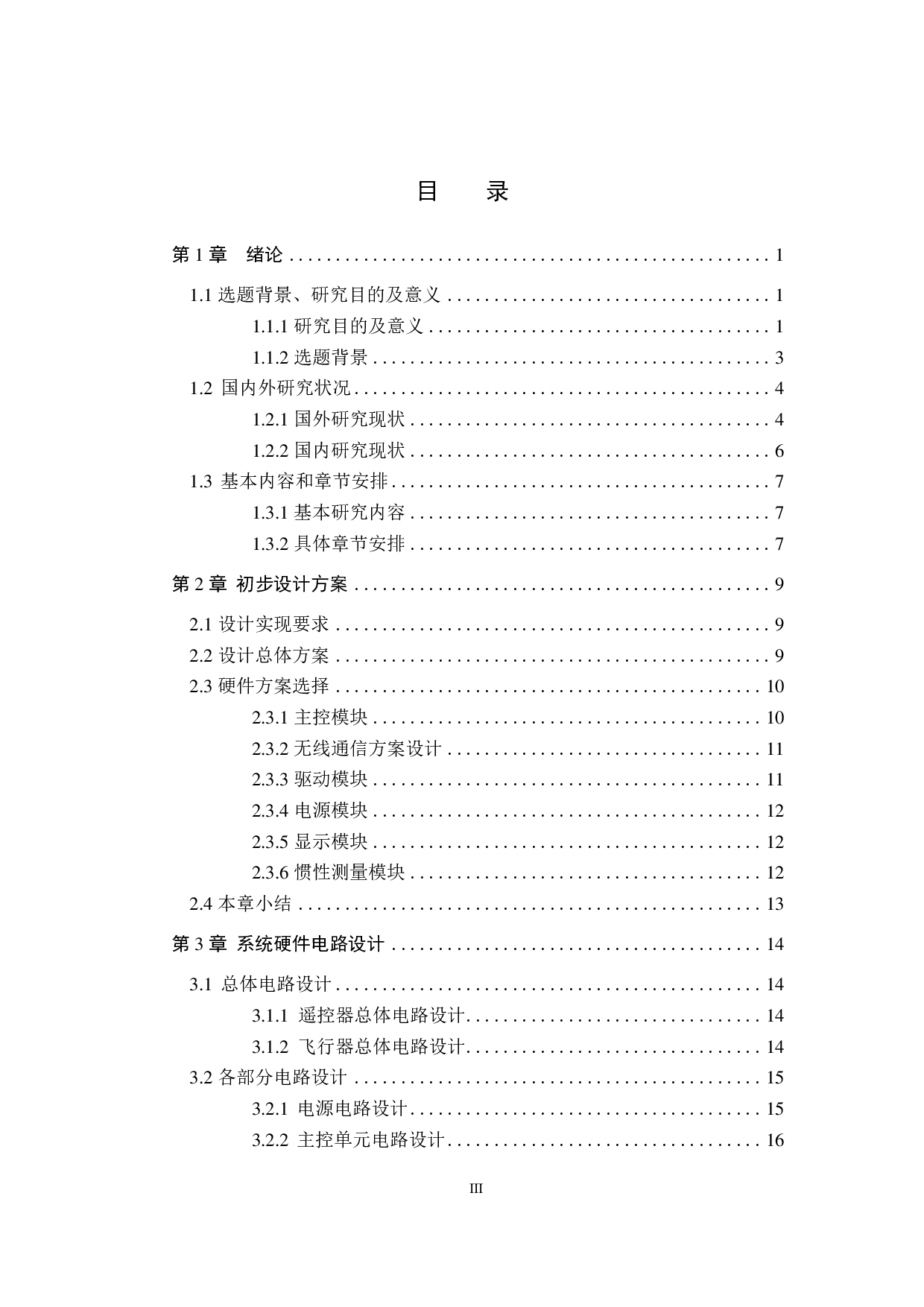 简易四轴飞行器的设计实现-20367字.pdf 第3页