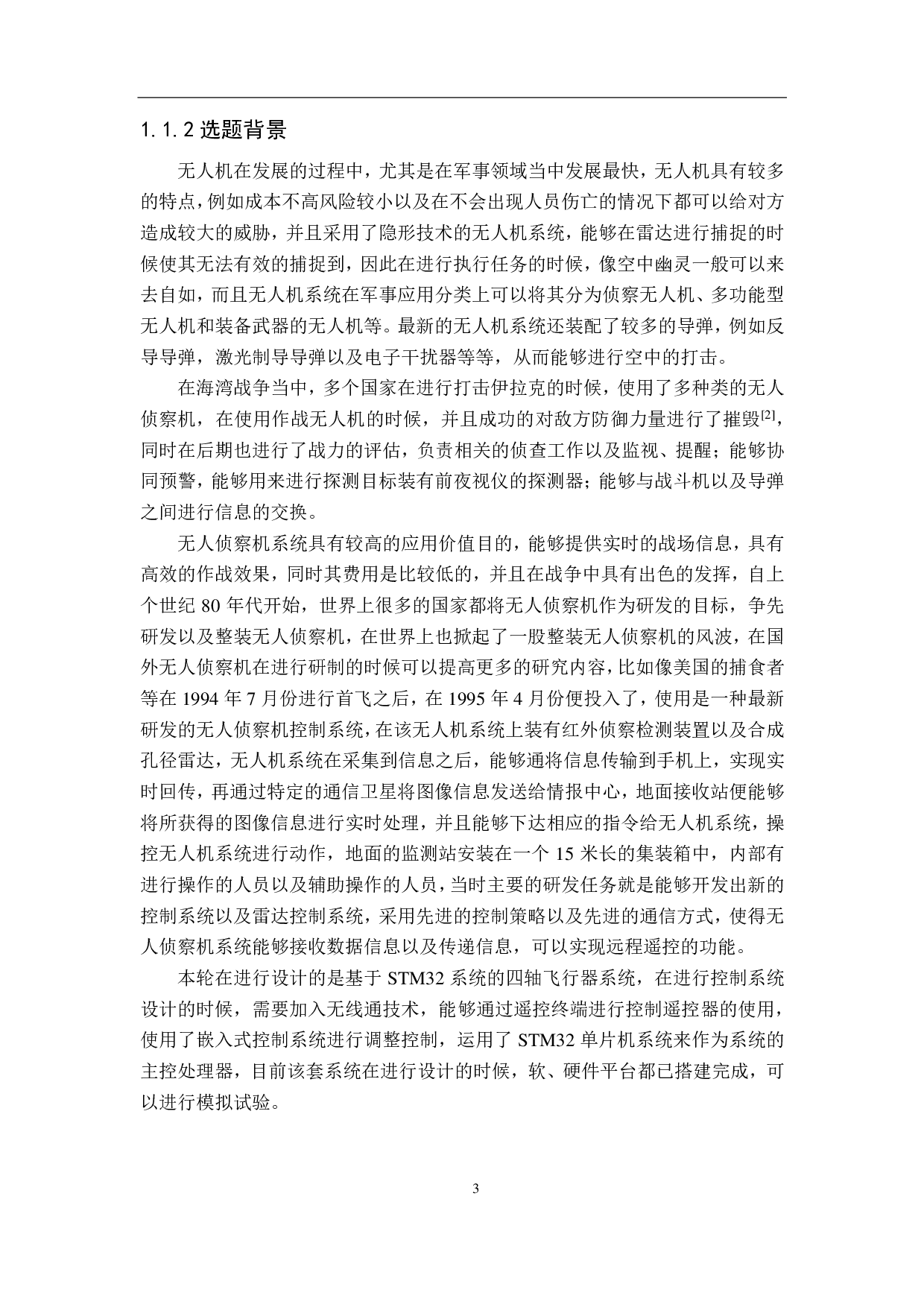 简易四轴飞行器的设计实现-20367字.pdf 第7页