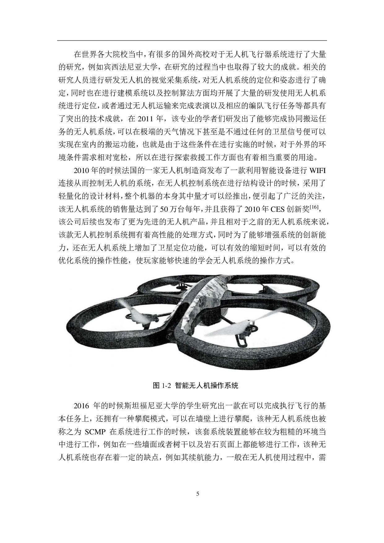 简易四轴飞行器的设计实现-20367字.pdf 第9页