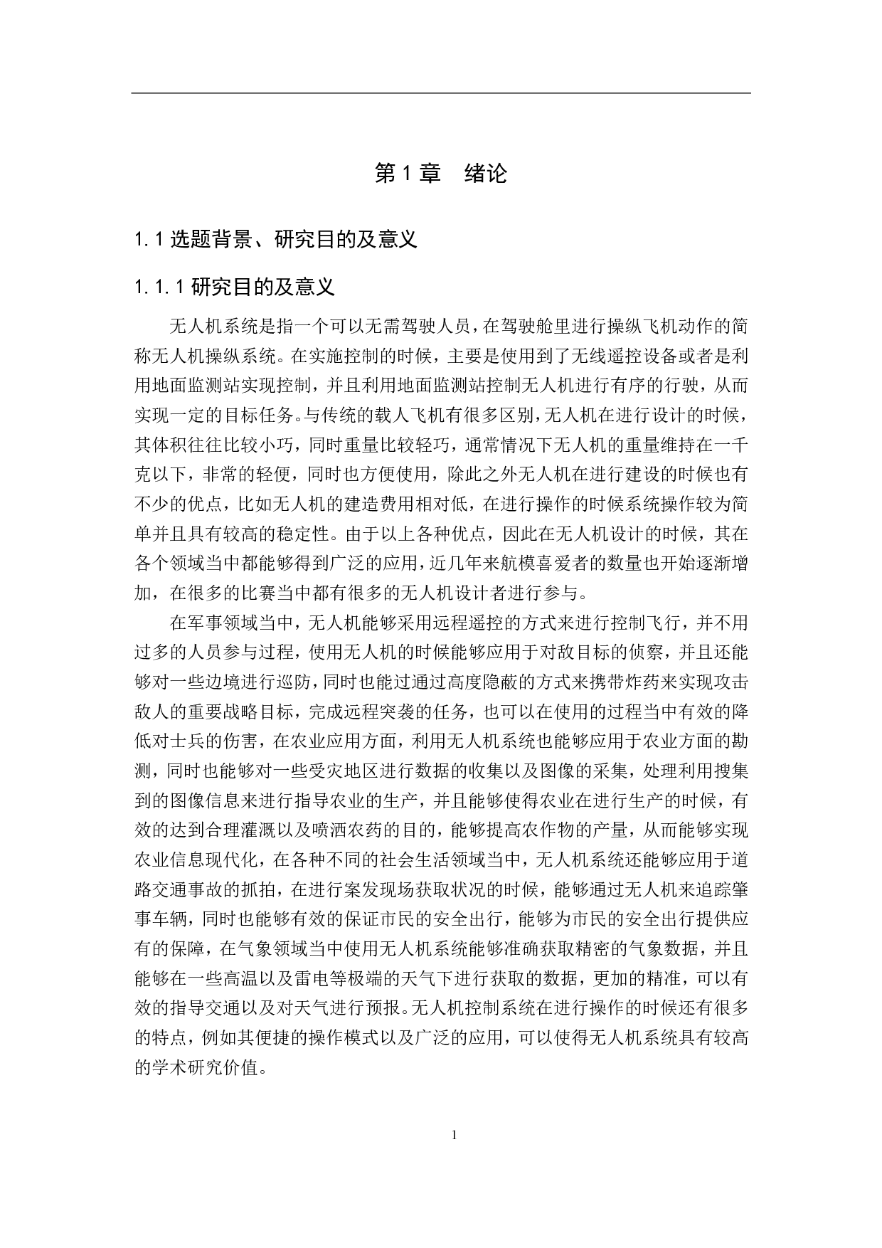 简易四轴飞行器的设计实现-20367字.pdf 第5页