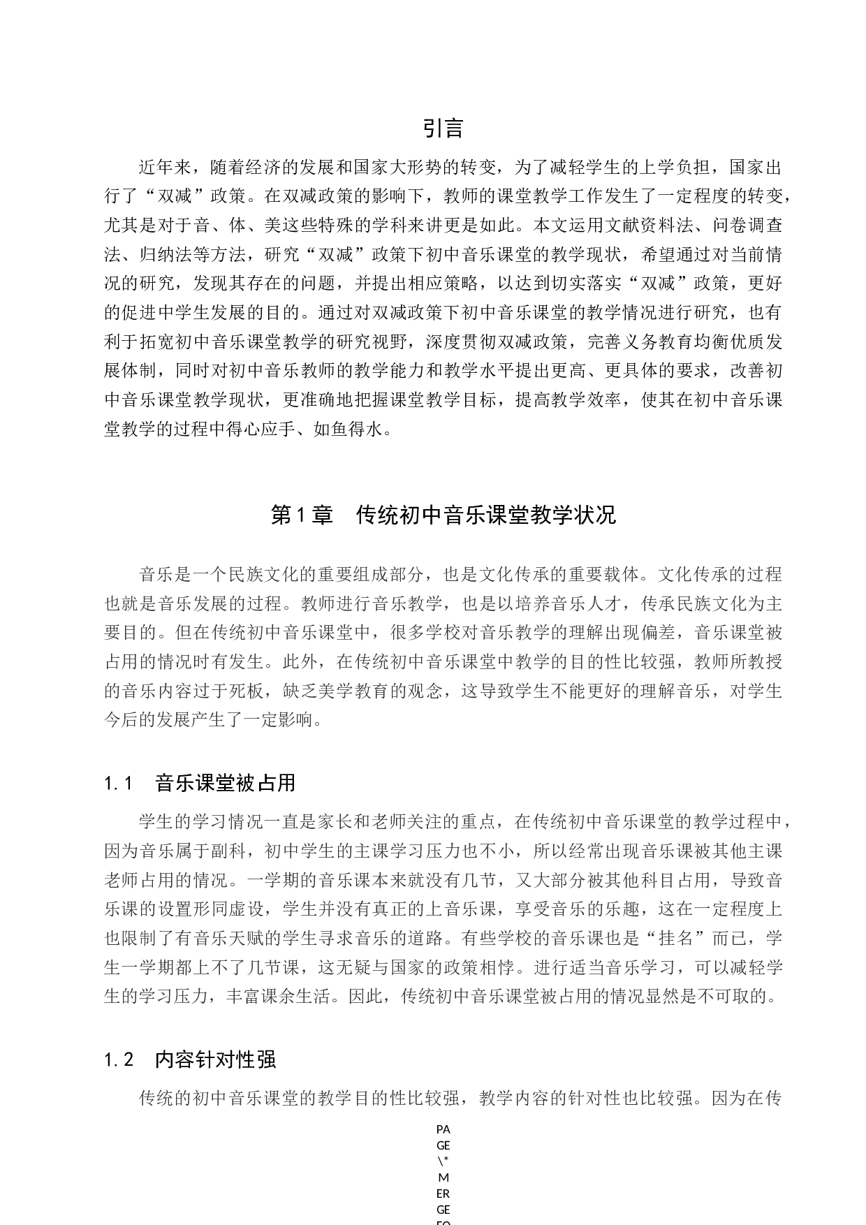 双减政策下初中音乐课堂教学现状的调查研究-8672字.docx 第5页