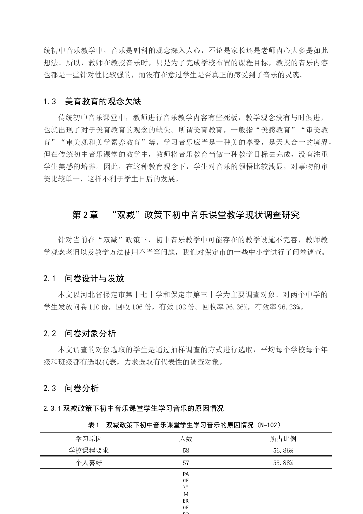 双减政策下初中音乐课堂教学现状的调查研究-8672字.docx 第6页