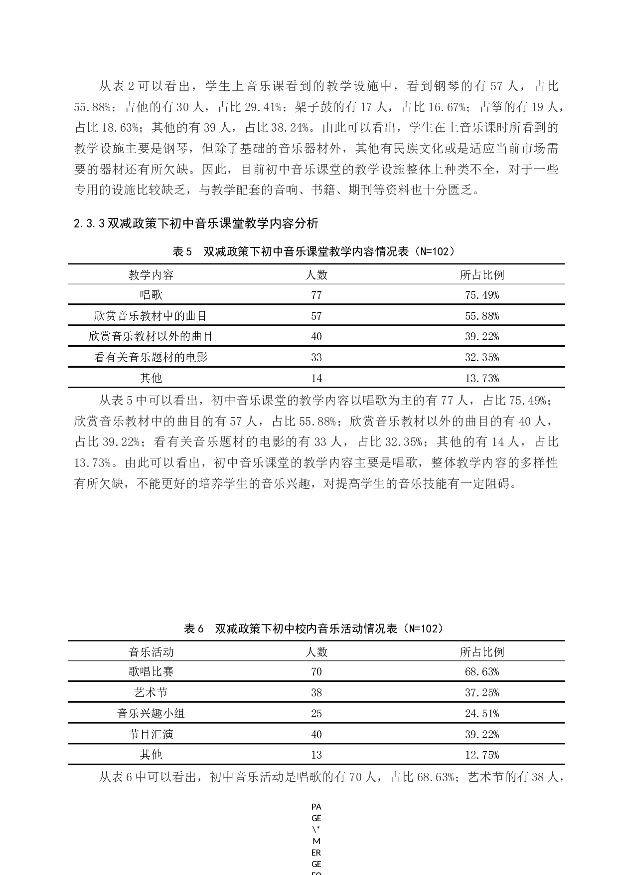 双减政策下初中音乐课堂教学现状的调查研究-8672字.docx 第8页