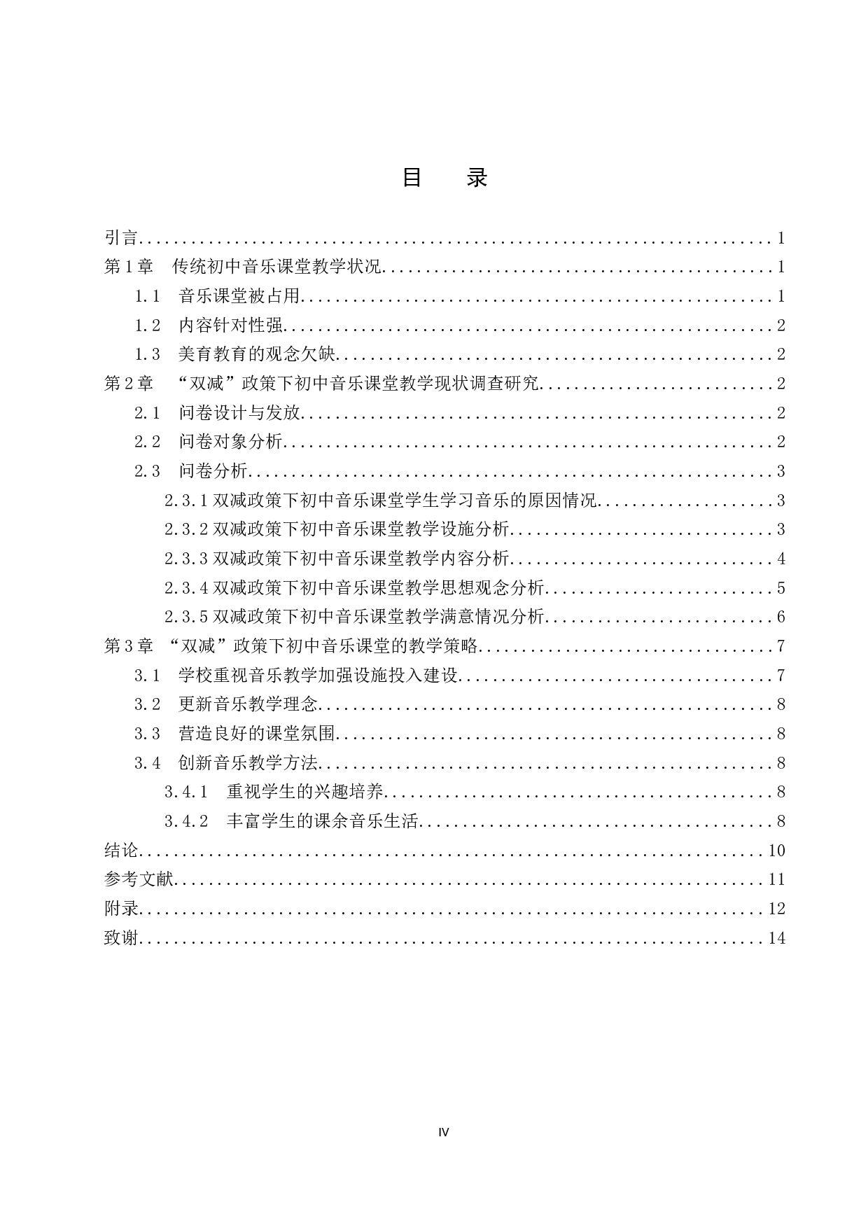 双减政策下初中音乐课堂教学现状的调查研究-8672字.docx 第4页