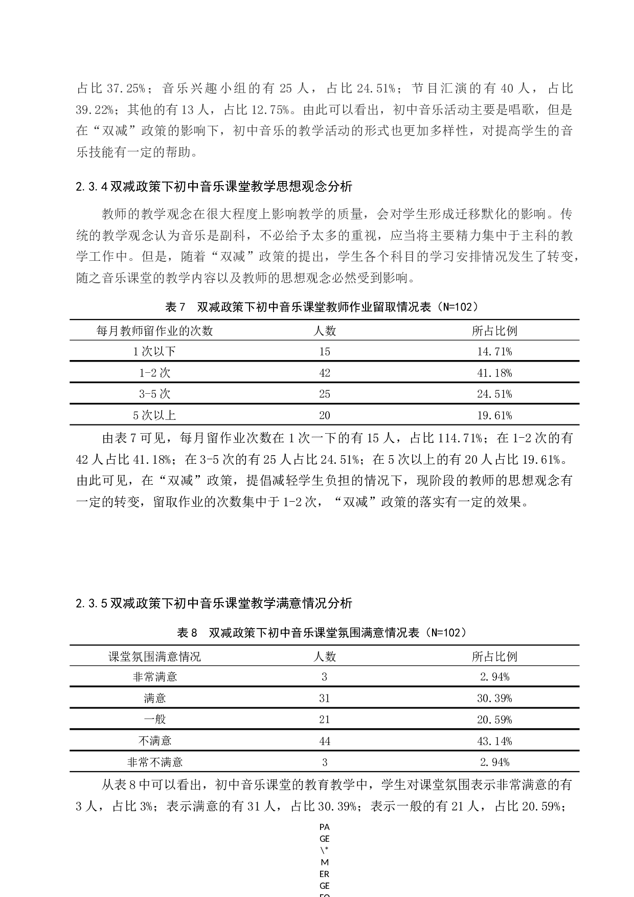 双减政策下初中音乐课堂教学现状的调查研究-8672字.docx 第9页