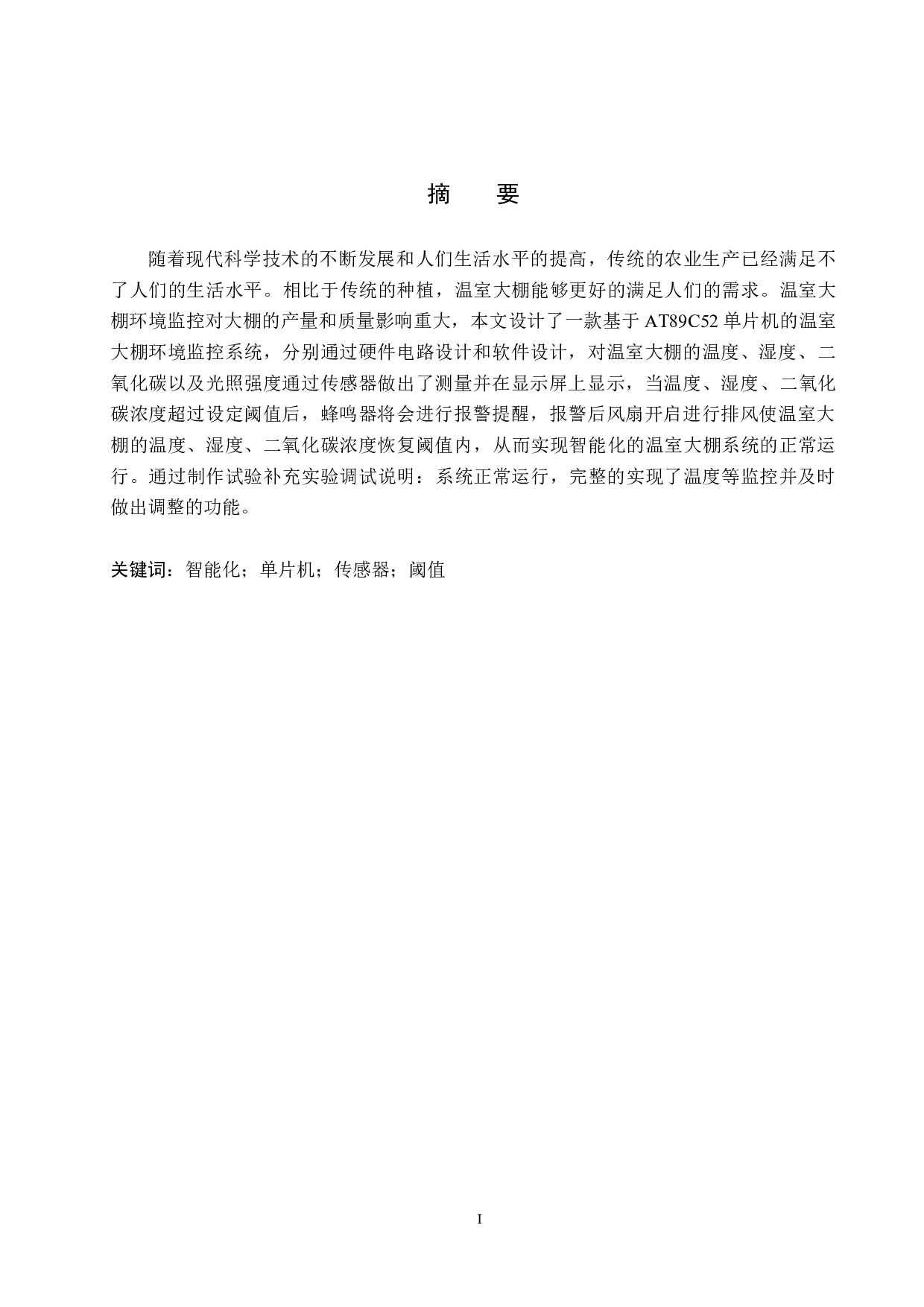 基于单片机的温室大棚环境监控系统设计-22260字.docx 第1页