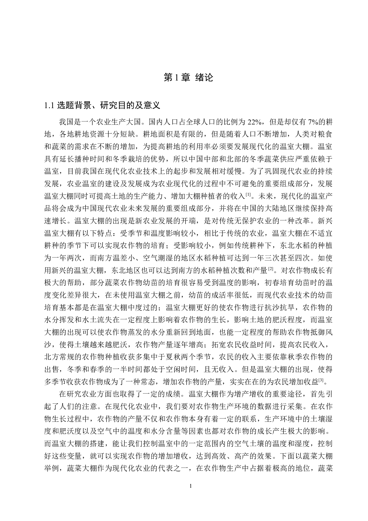 基于单片机的温室大棚环境监控系统设计-22260字.docx 第5页