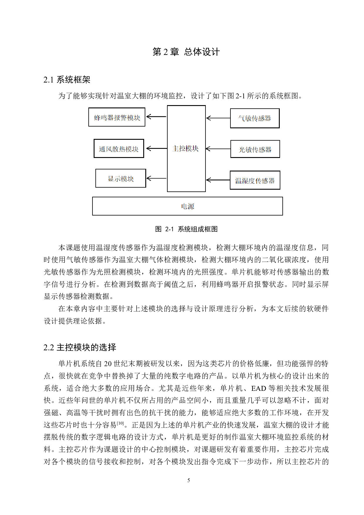 基于单片机的温室大棚环境监控系统设计-22260字.docx 第9页