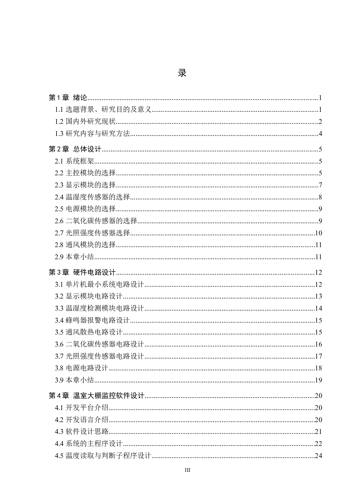 基于单片机的温室大棚环境监控系统设计-22260字.docx 第3页