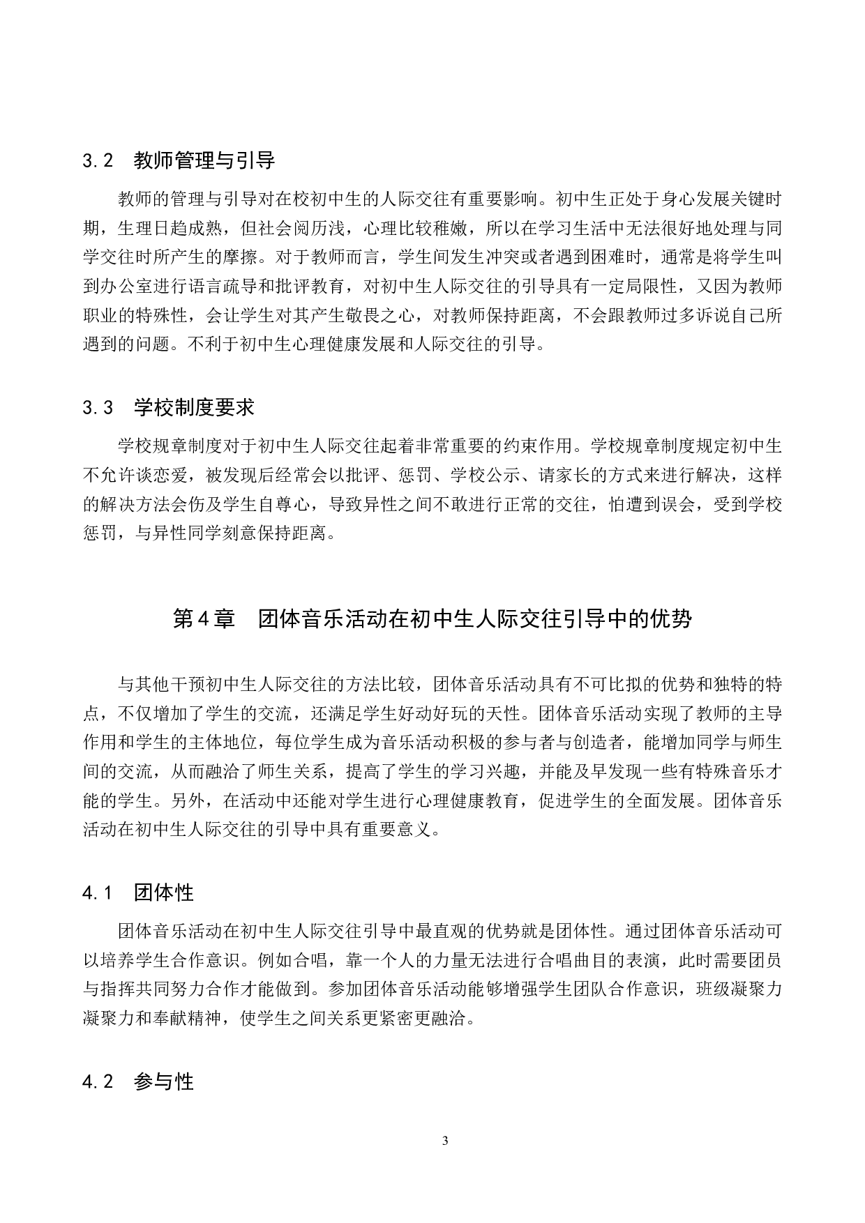 团体音乐活动对初中生人际交往的引导初探-8660字.doc 第7页