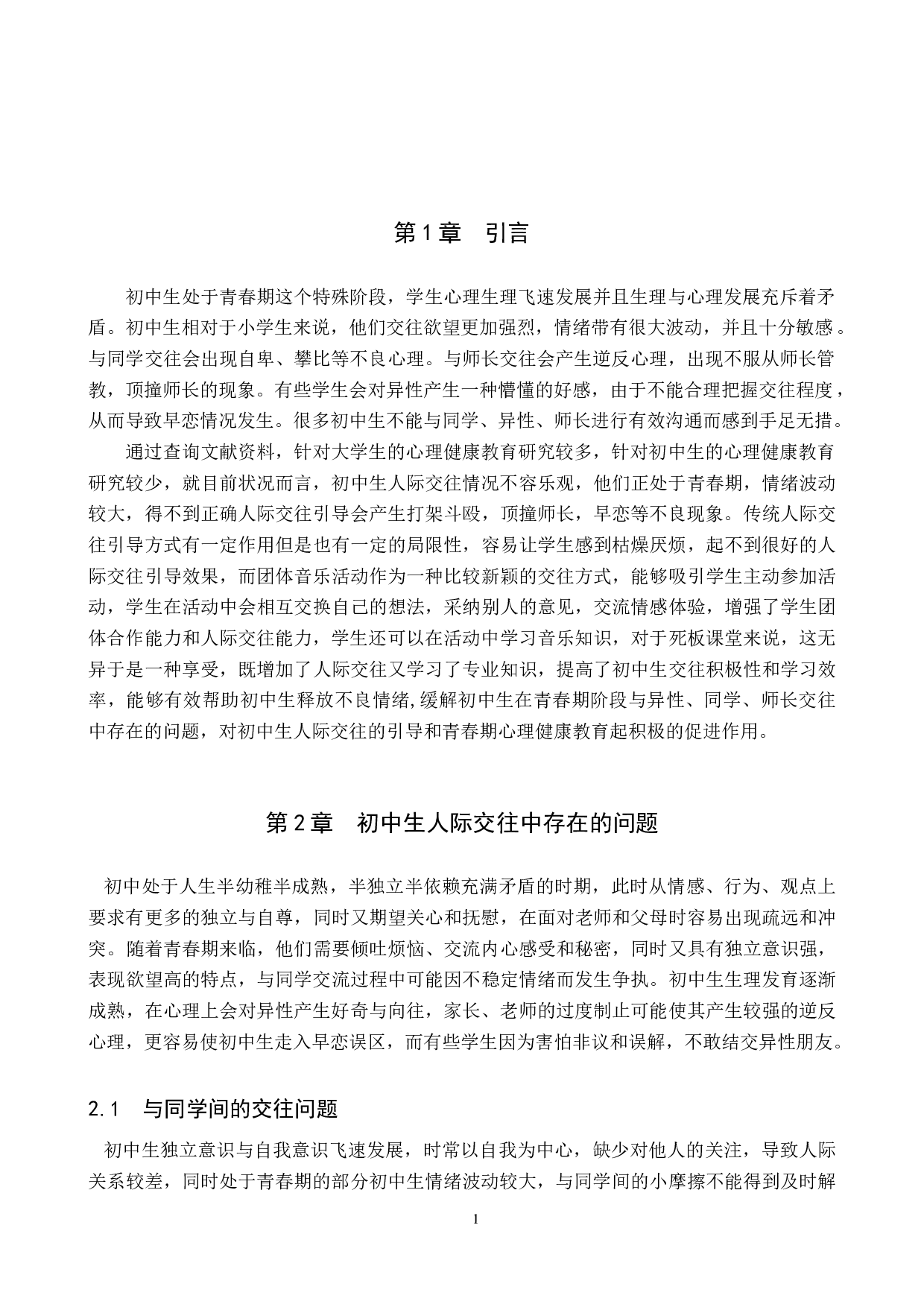 团体音乐活动对初中生人际交往的引导初探-8660字.doc 第5页