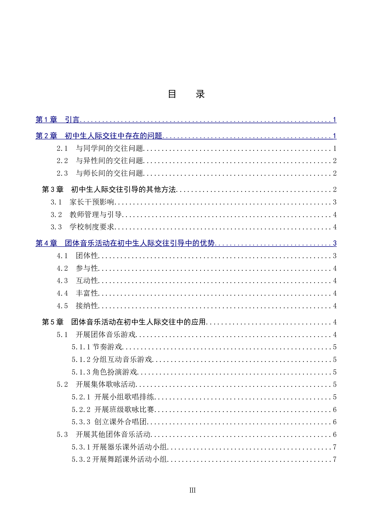 团体音乐活动对初中生人际交往的引导初探-8660字.doc 第3页