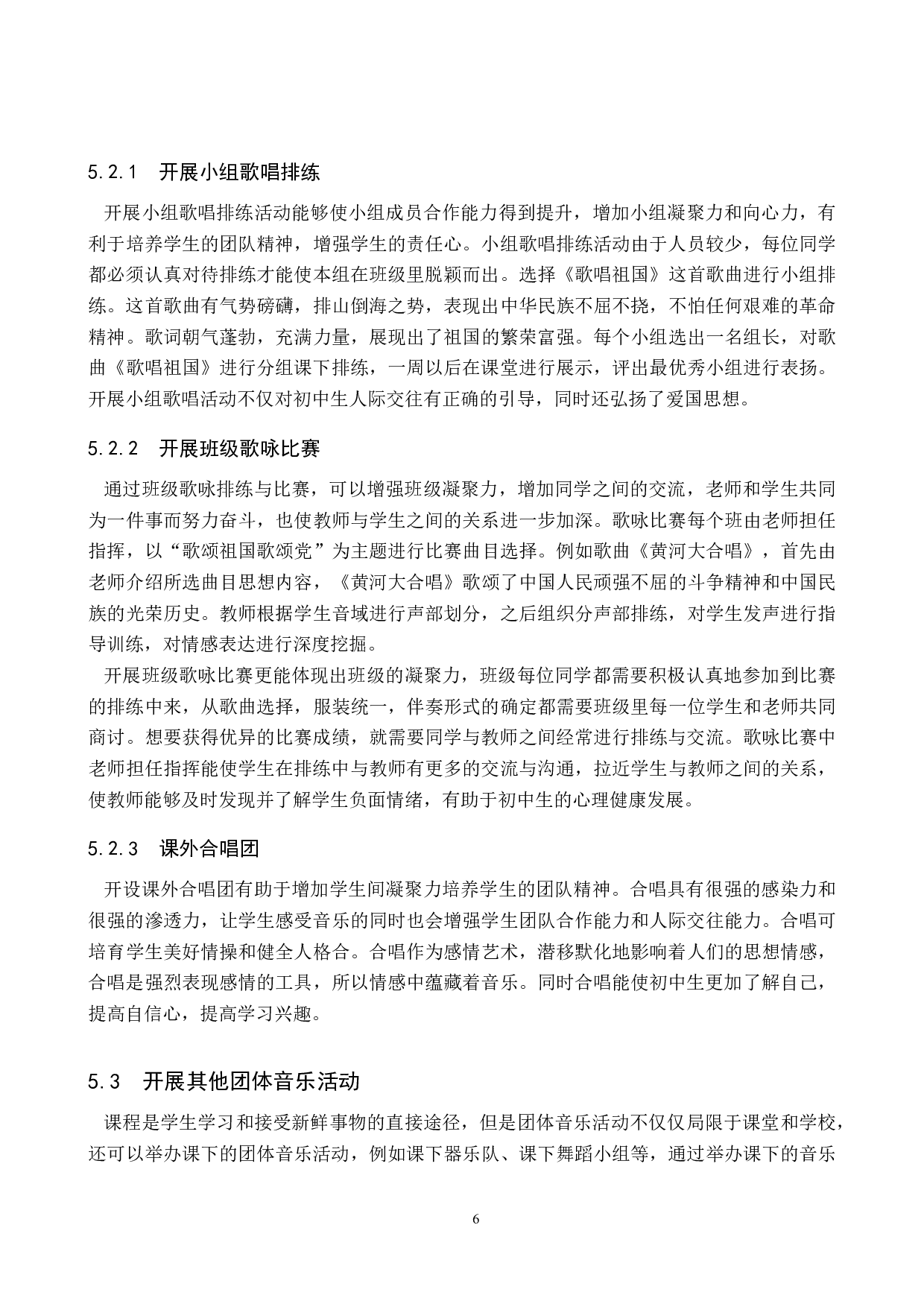 团体音乐活动对初中生人际交往的引导初探-8660字.doc 第10页