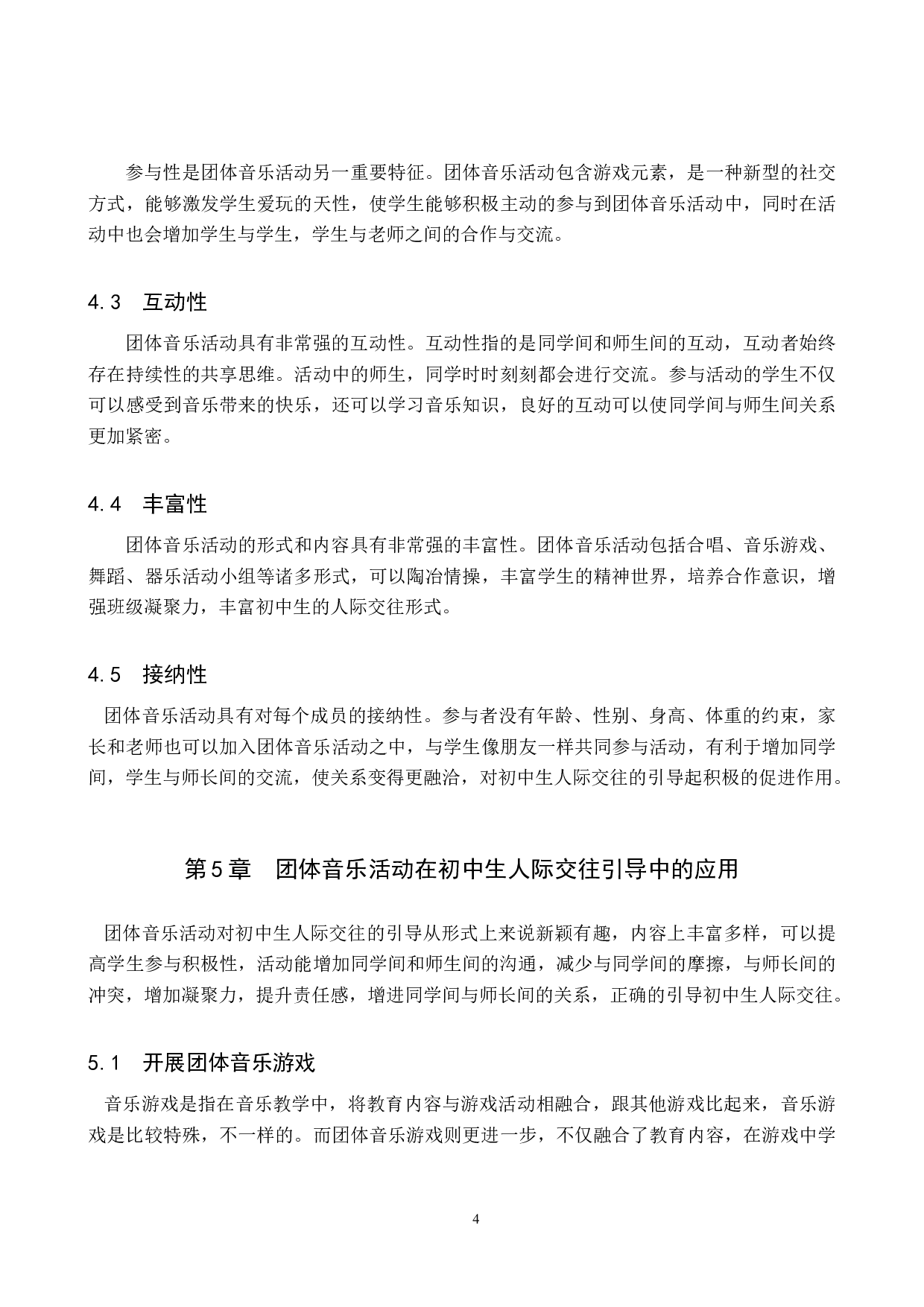 团体音乐活动对初中生人际交往的引导初探-8660字.doc 第8页