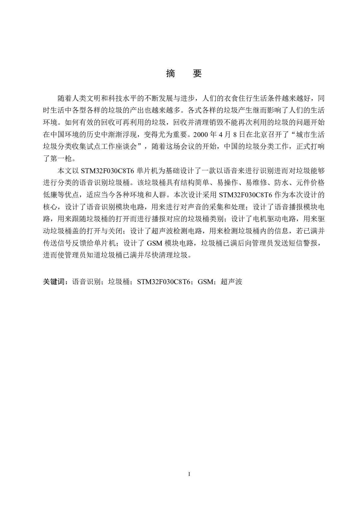 语音识别分类垃圾桶设计-17822字.pdf 第1页