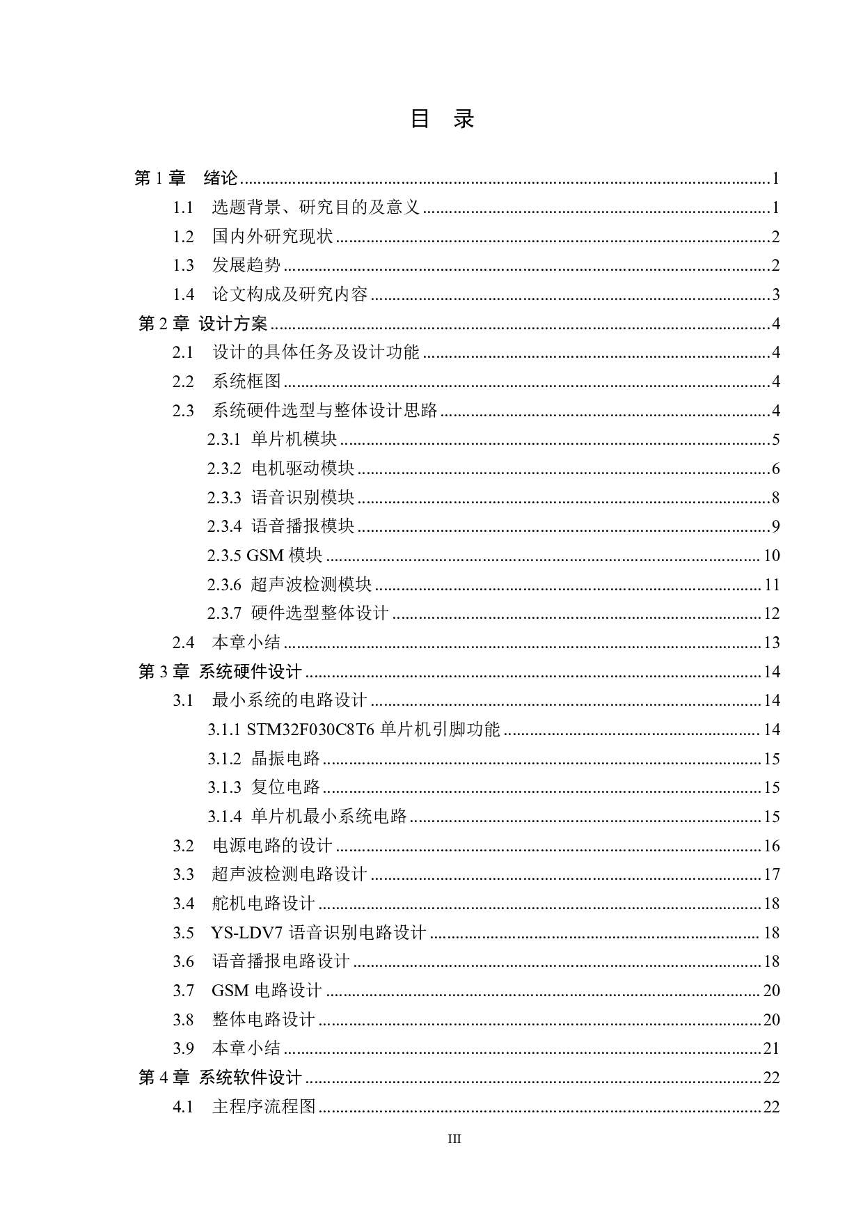 语音识别分类垃圾桶设计-17822字.pdf 第3页