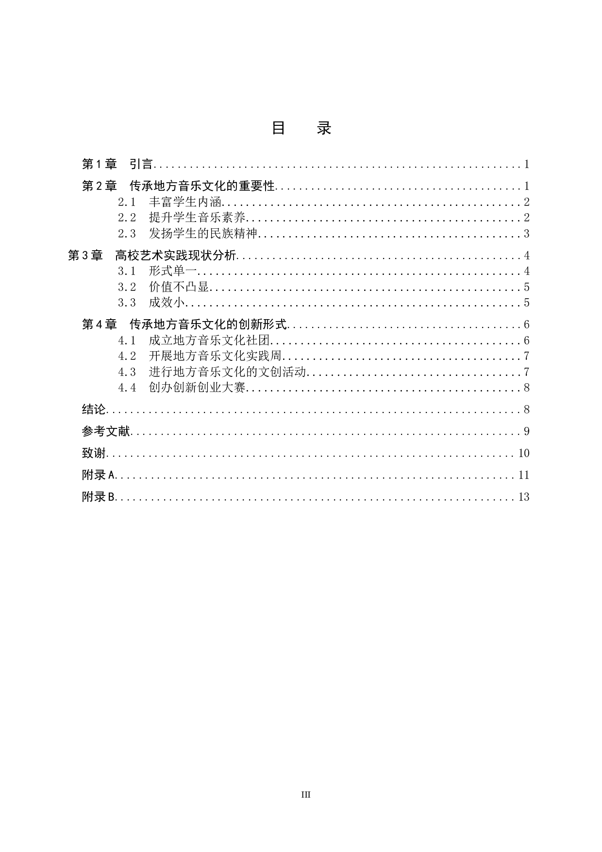 高校艺术实践传承地方音乐文化的创新初探-11154字.doc 第3页