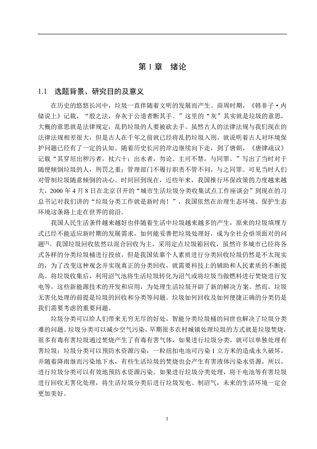 语音识别分类垃圾桶设计-17822字.pdf 第5页