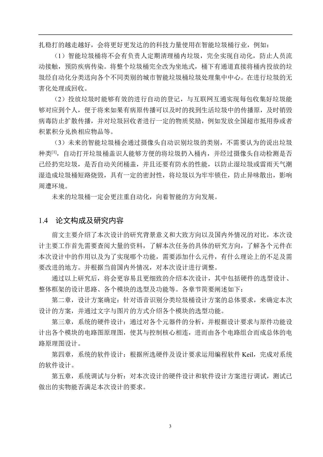 语音识别分类垃圾桶设计-17822字.pdf 第7页