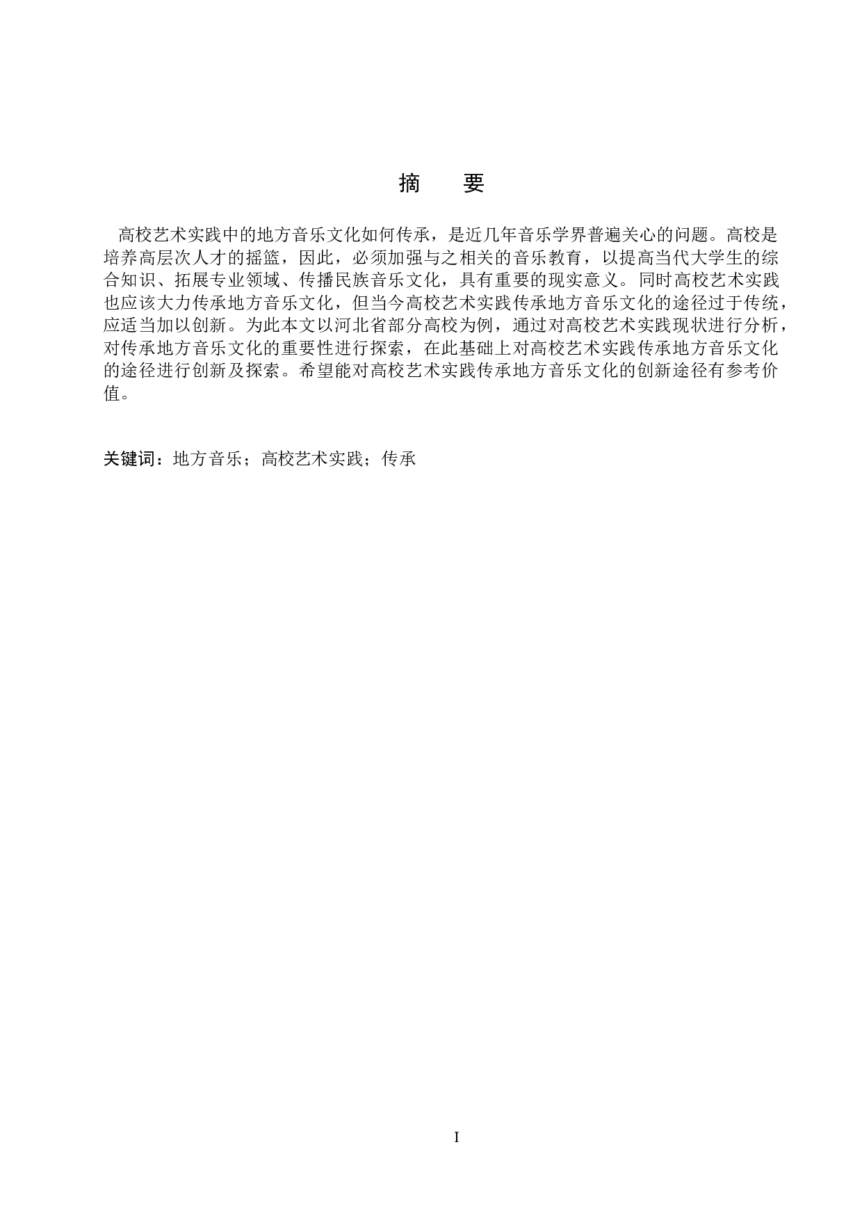 高校艺术实践传承地方音乐文化的创新初探-11154字.doc 第1页