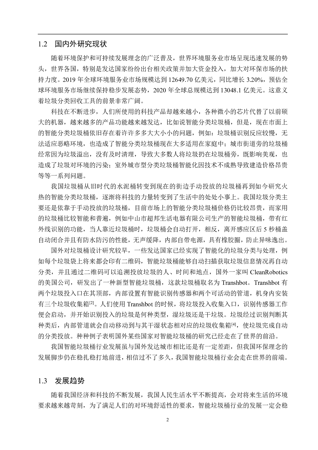 语音识别分类垃圾桶设计-17822字.pdf 第6页