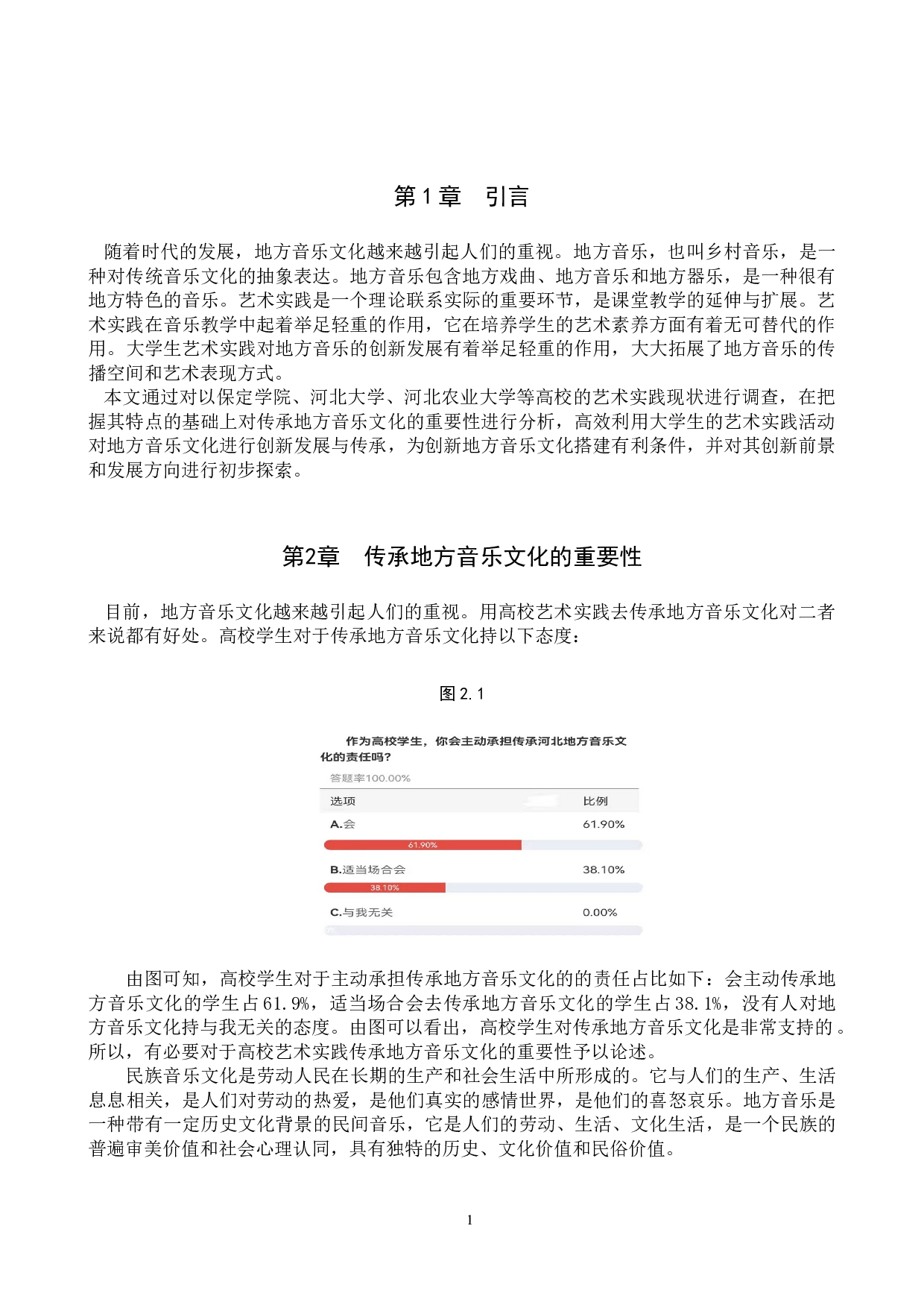 高校艺术实践传承地方音乐文化的创新初探-11154字.doc 第4页