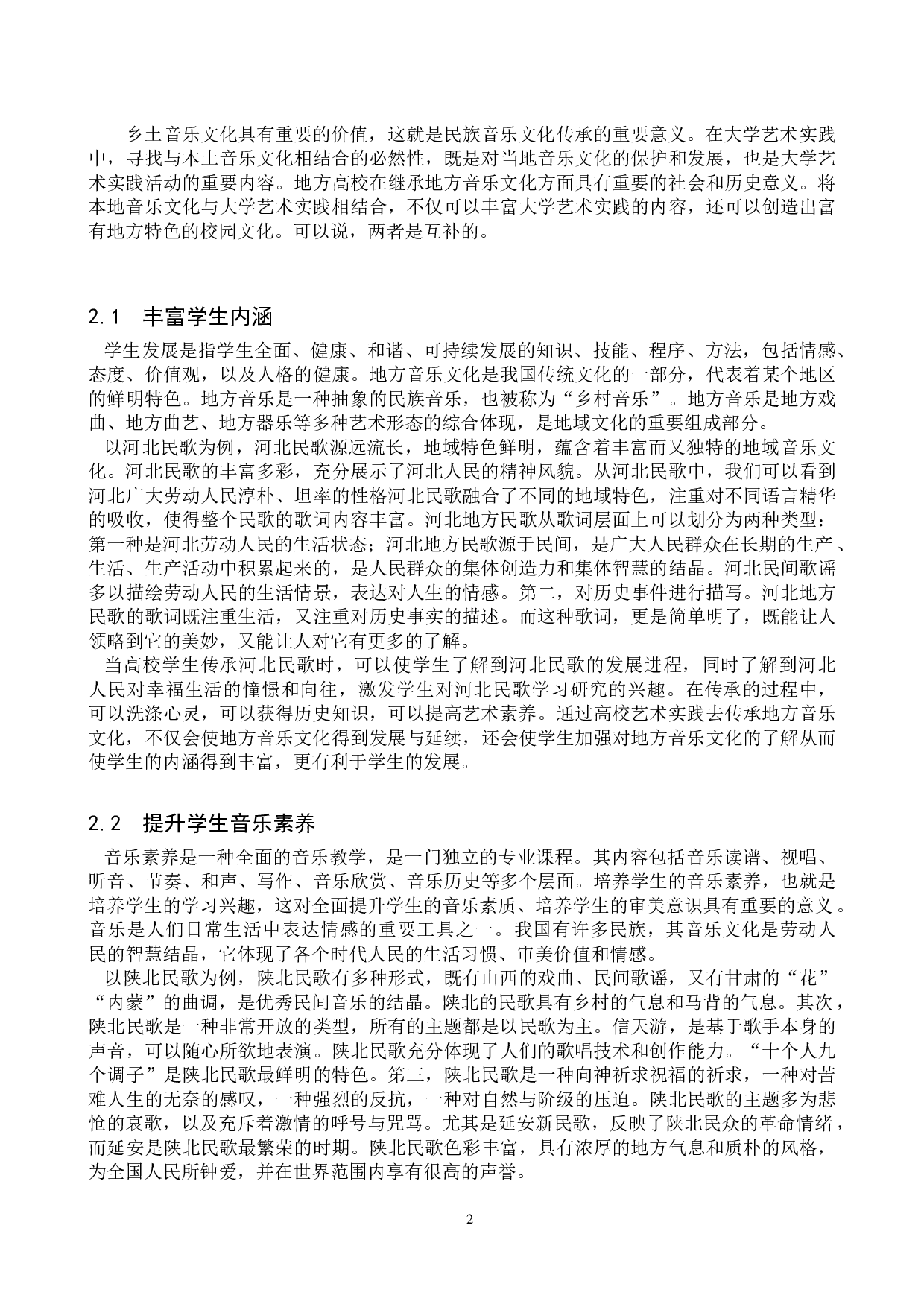 高校艺术实践传承地方音乐文化的创新初探-11154字.doc 第5页