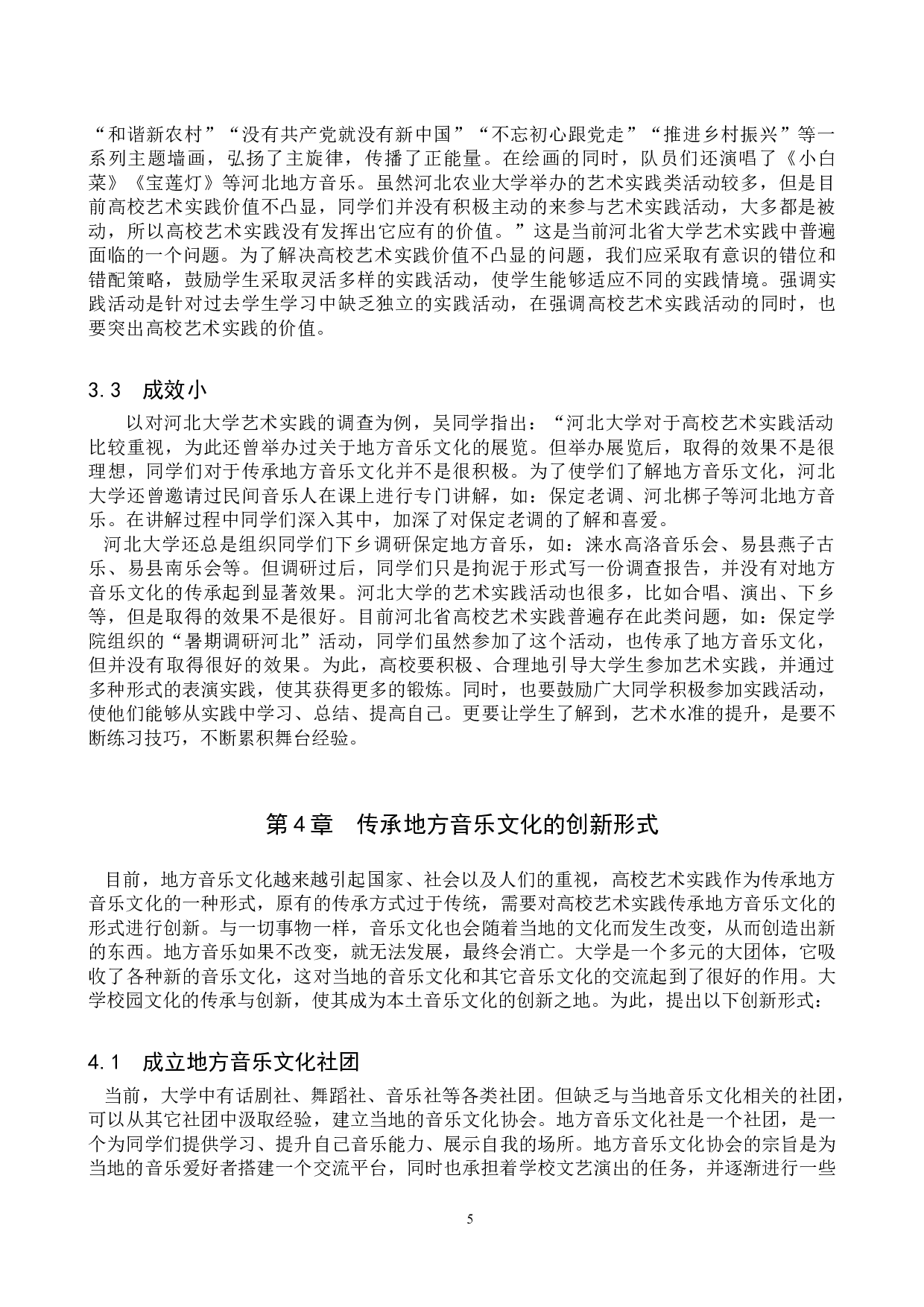 高校艺术实践传承地方音乐文化的创新初探-11154字.doc 第8页