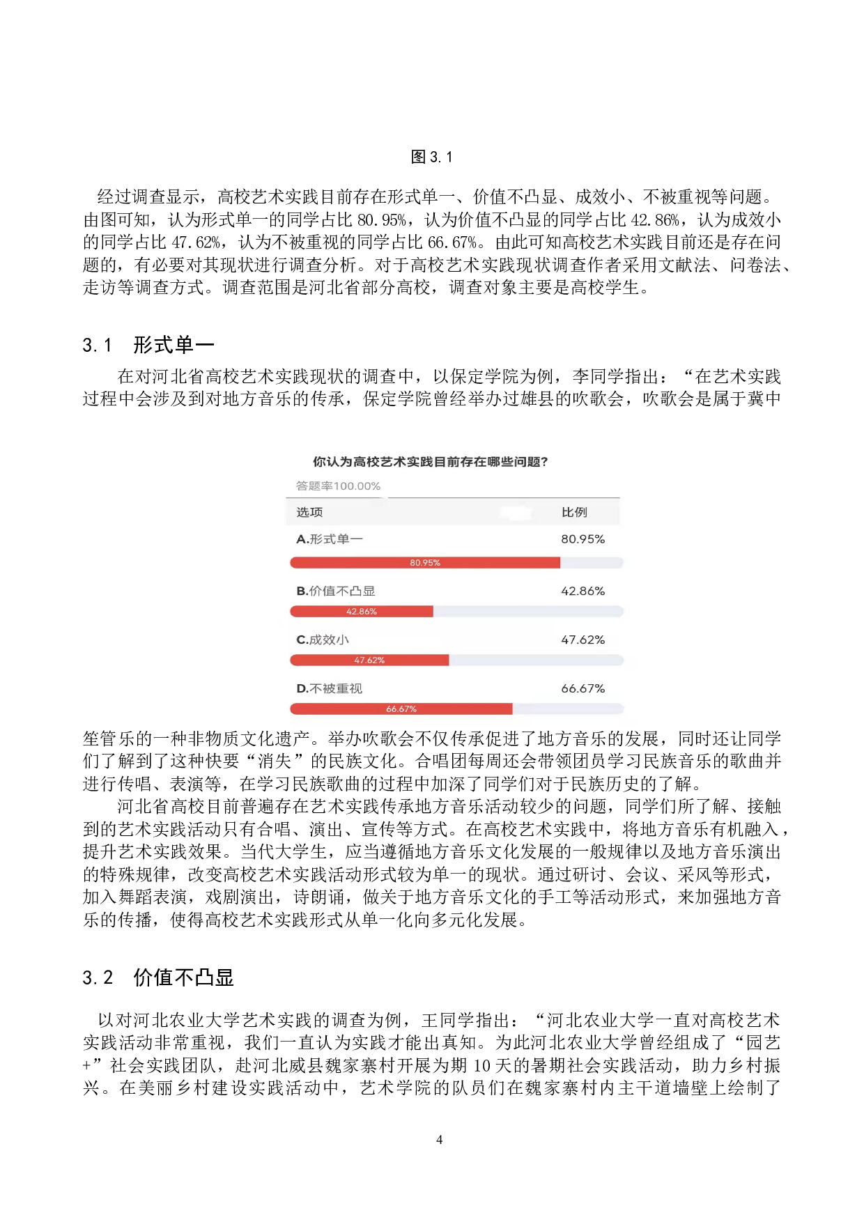 高校艺术实践传承地方音乐文化的创新初探-11154字.doc 第7页