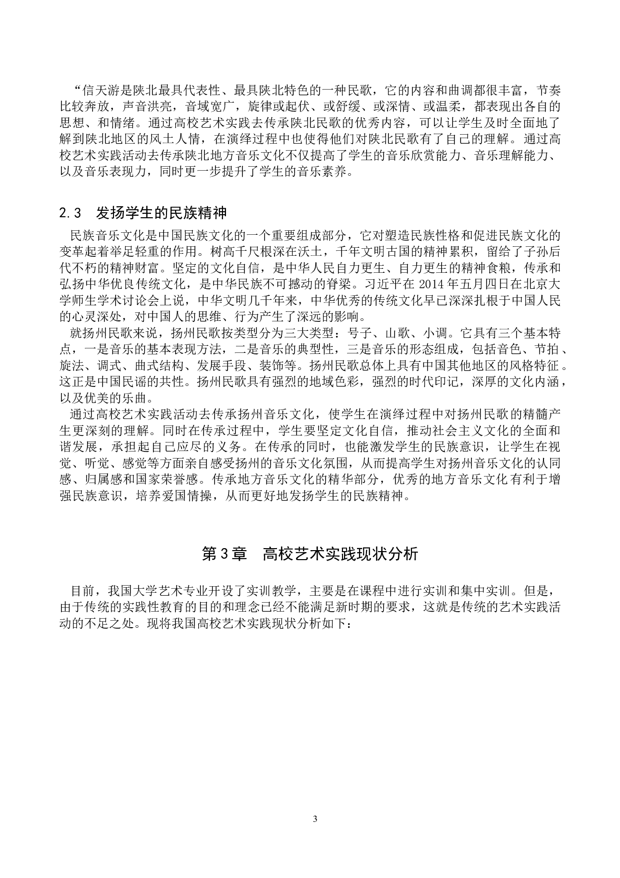 高校艺术实践传承地方音乐文化的创新初探-11154字.doc 第6页