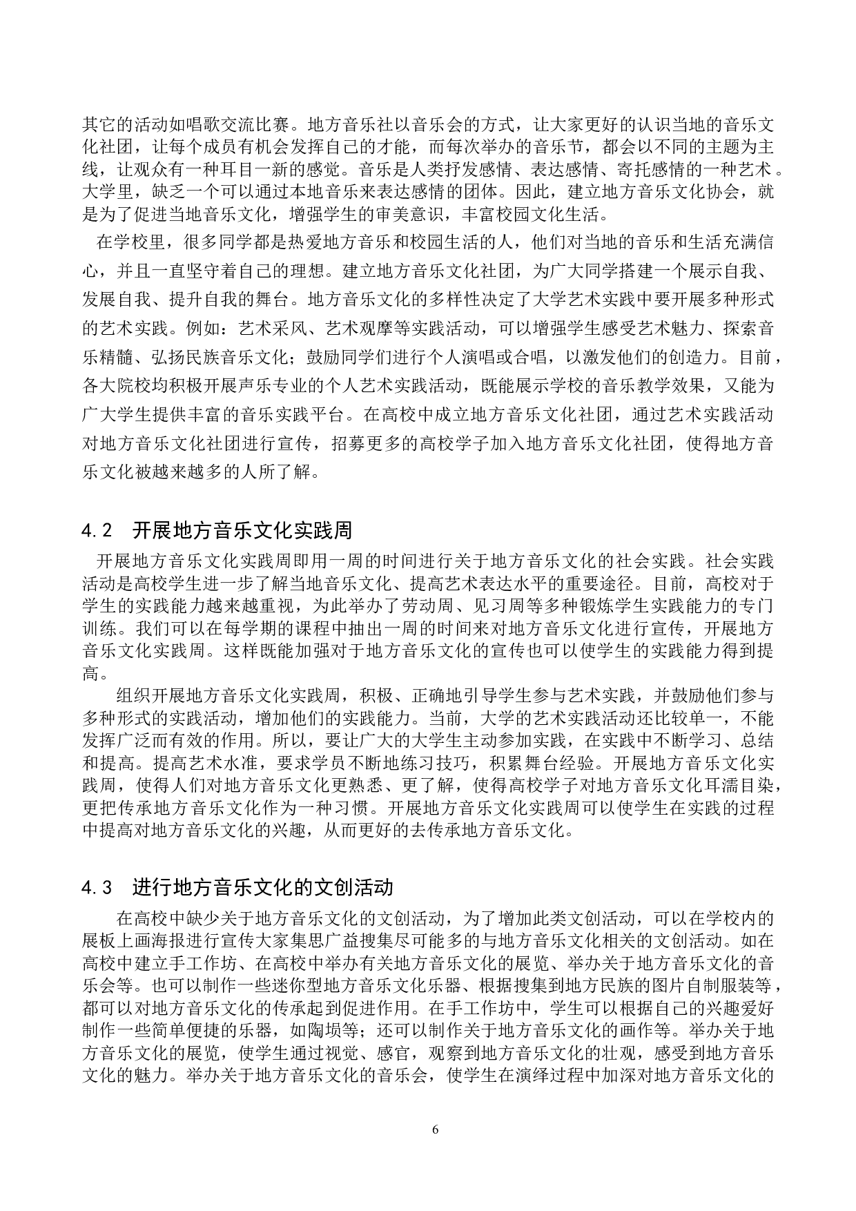 高校艺术实践传承地方音乐文化的创新初探-11154字.doc 第9页