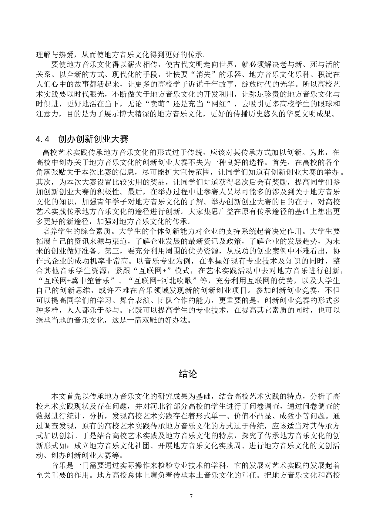 高校艺术实践传承地方音乐文化的创新初探-11154字.doc 第10页