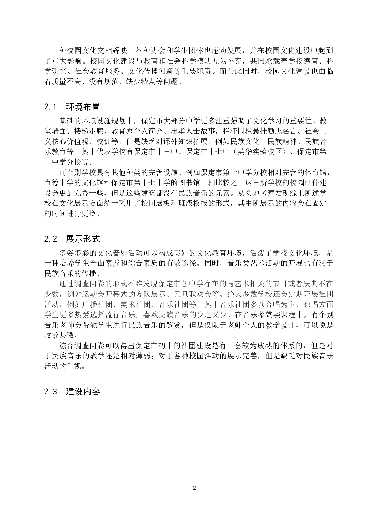 初中校园文化建设中民族音乐的发展传承与创新&mdash;&mdash;以保定市为例-8002字.doc 第5页