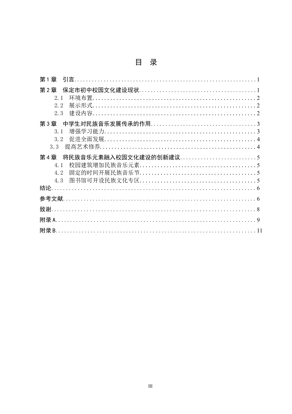 初中校园文化建设中民族音乐的发展传承与创新&mdash;&mdash;以保定市为例-8002字.doc 第3页